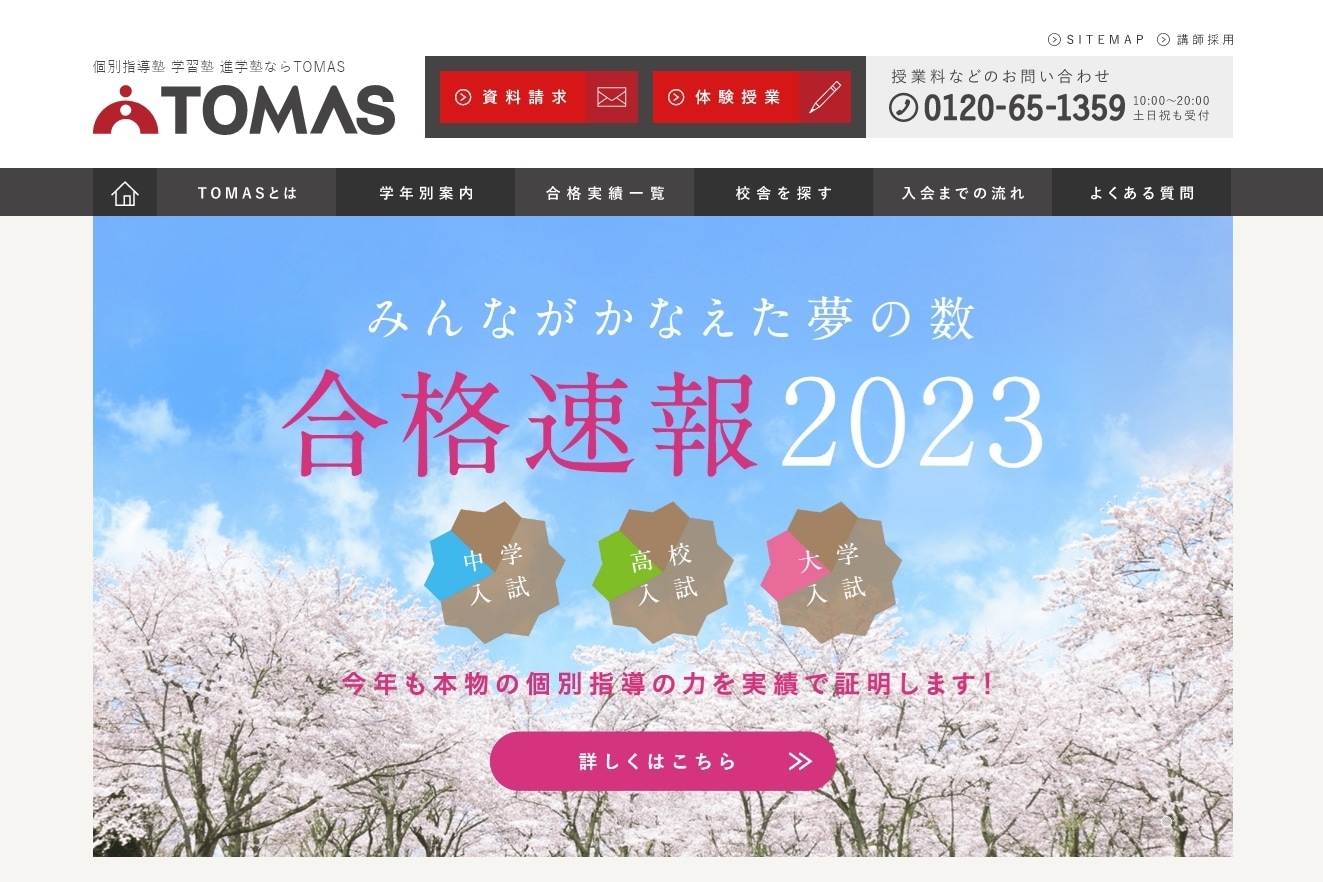 進学個別指導塾TOMAS（トーマス）のサイトのトップ画像