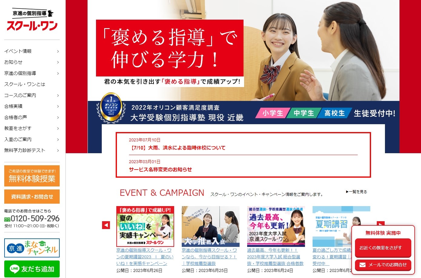 京進の個別指導スクール・ワンのサイトのトップ画像