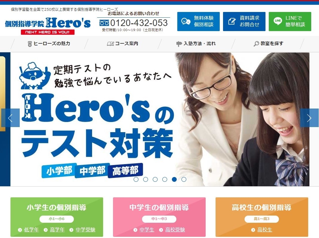 個別指導学院Hero’s（ヒーローズ）のサイトのトップ画像