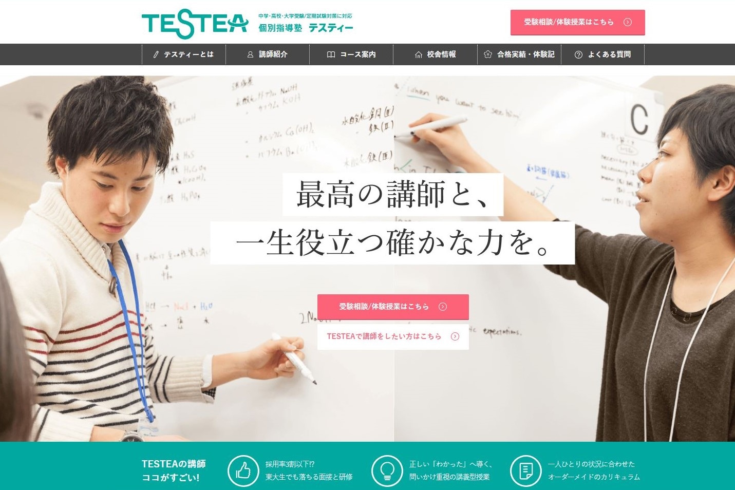 個別指導塾TESTEA（テスティー）のサイトのトップ画像