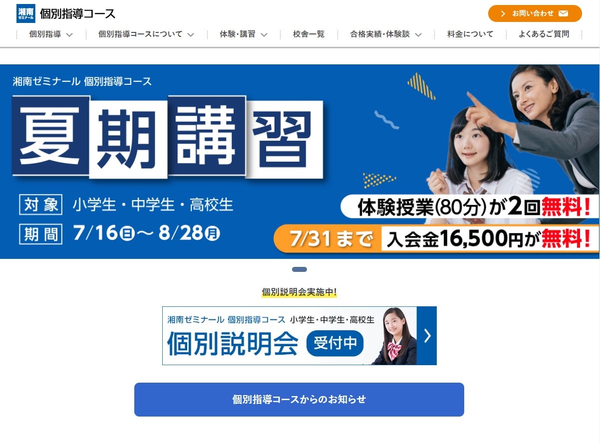 湘南ゼミナール 個別指導コースのサイトのトップ画像