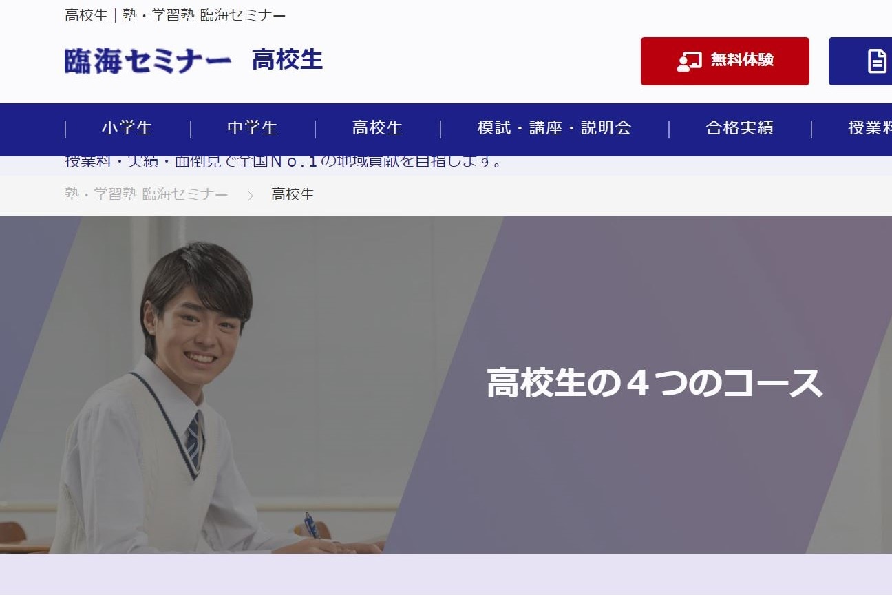 臨海セミナー 大学受験科のサイトのトップ画像
