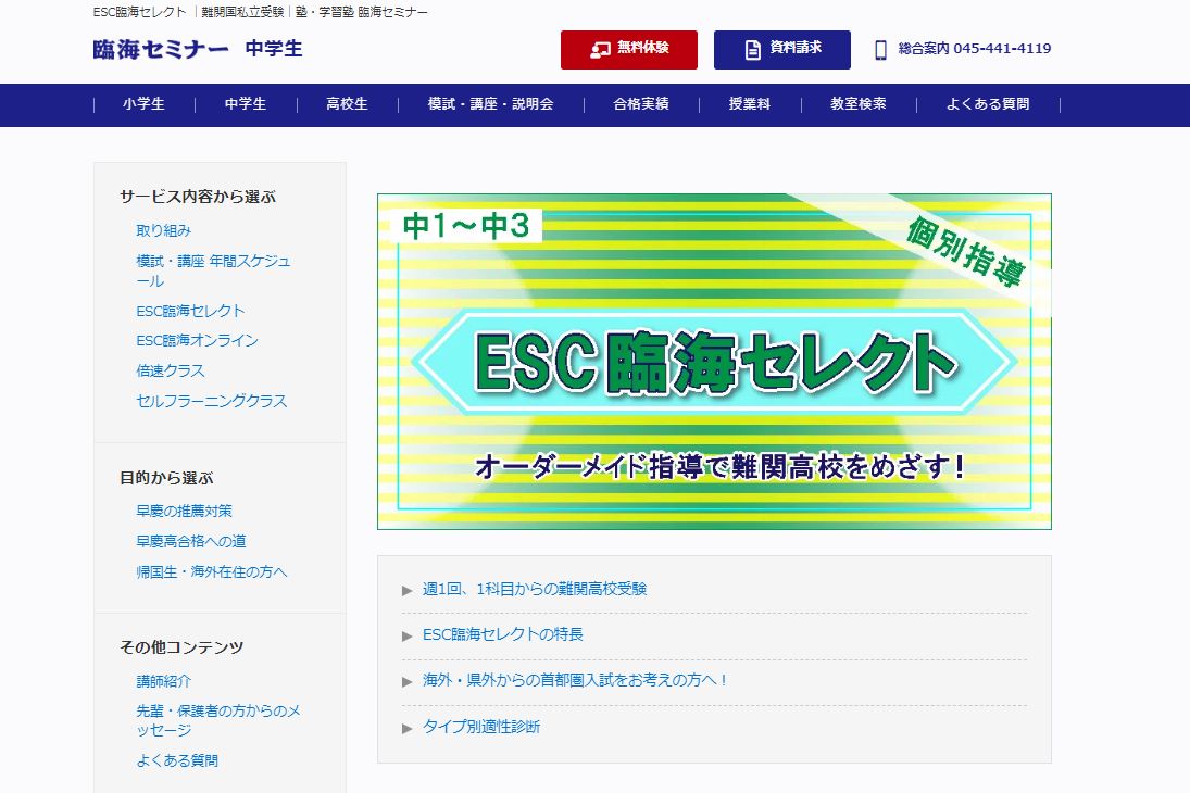 臨海セミナー ESC臨海セレクトのサイトのトップ画像