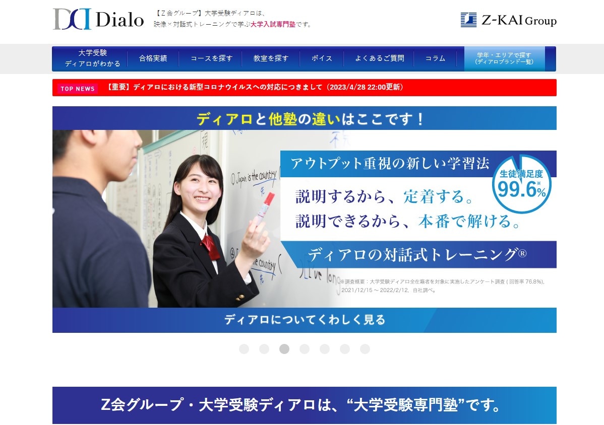 【Z会グループ】大学受験ディアロのサイトのトップ画像