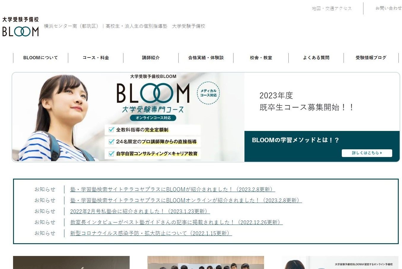 大学受験予備校BLOOM（ブルーム） 横浜センター南校のサイトのトップ画像