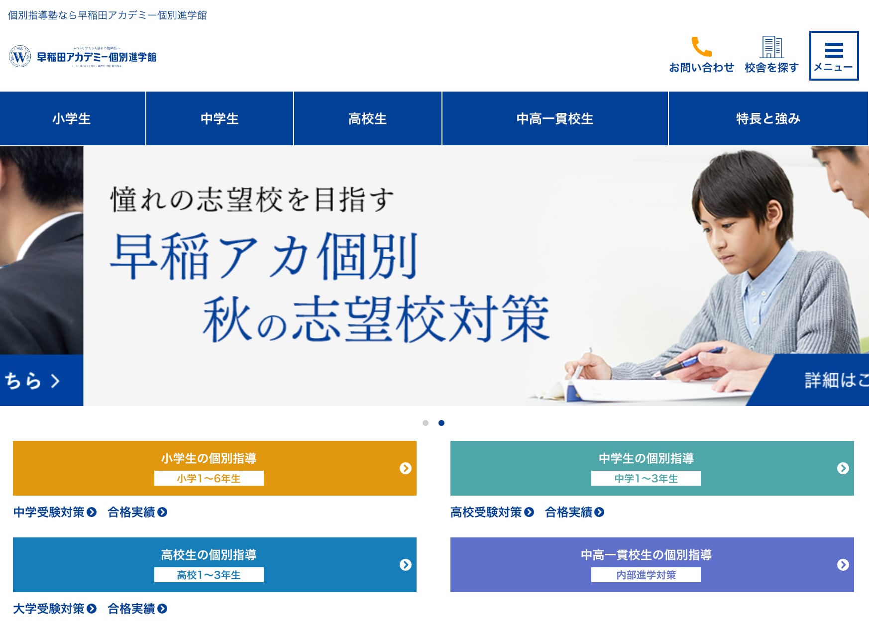 早稲田アカデミー個別進学館のサイトのトップ画像