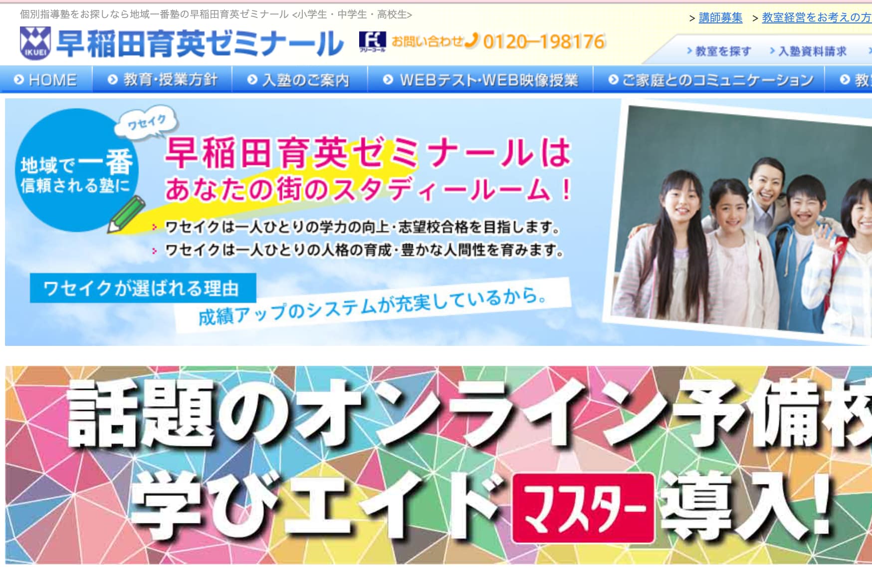 早稲田育英ゼミナールのサイトのトップ画像