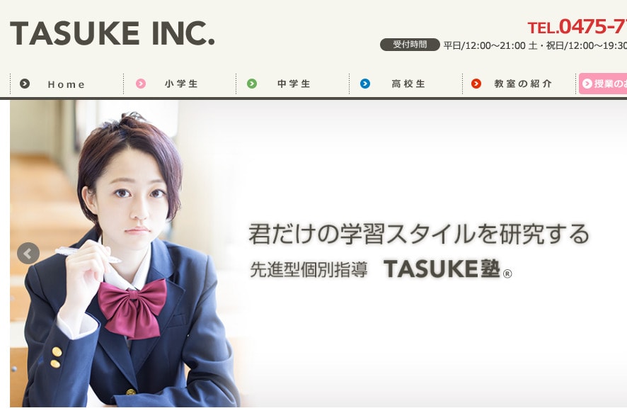TASUKE塾のサイトのトップ画像