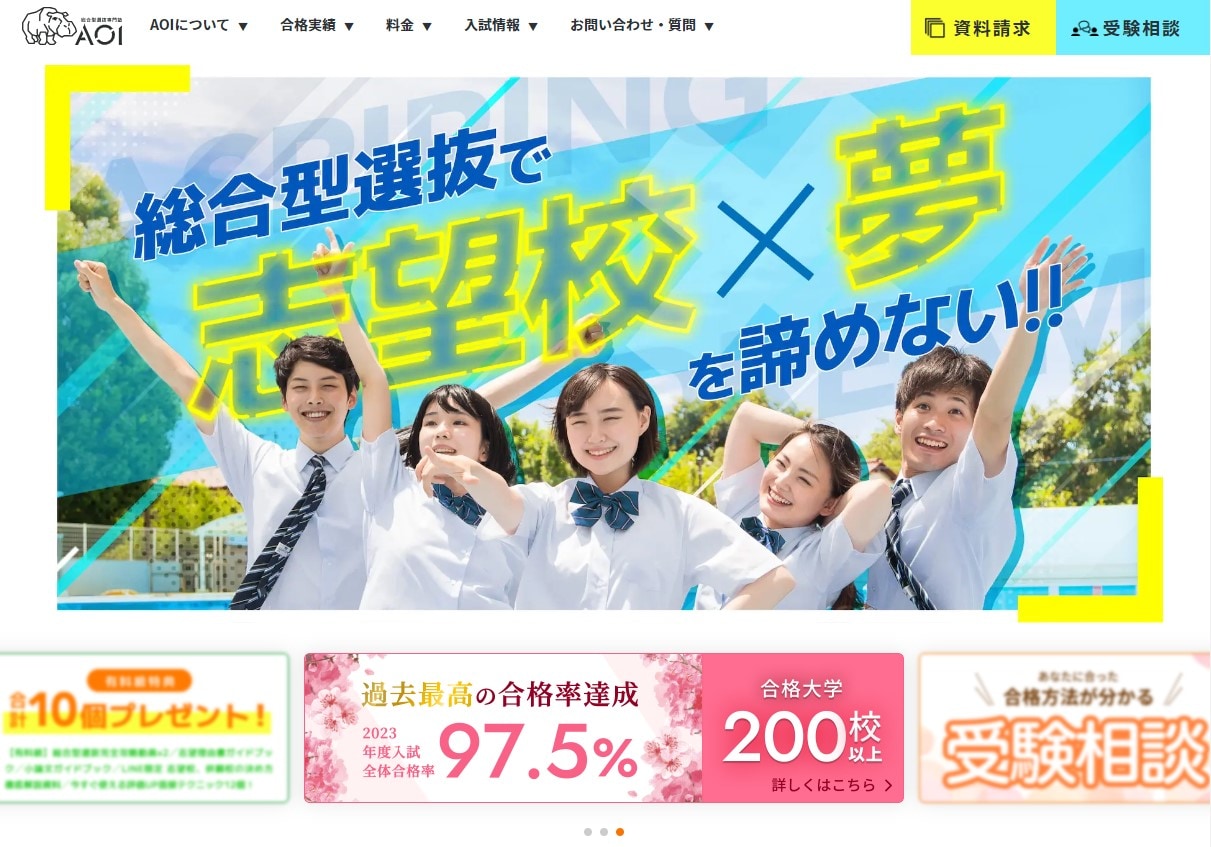 総合型選抜専門塾AOIのサイトのトップ画像