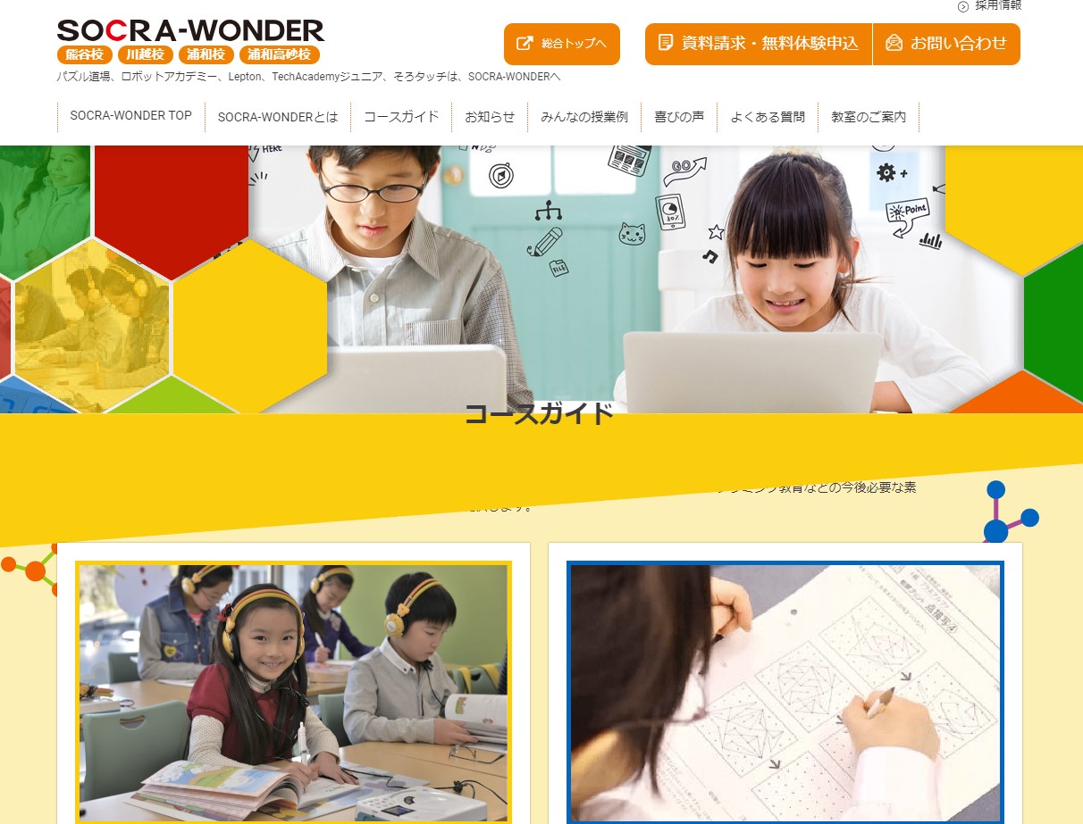 新しいカタチの学習塾　SOCRA-WONDERのサイトのトップ画像