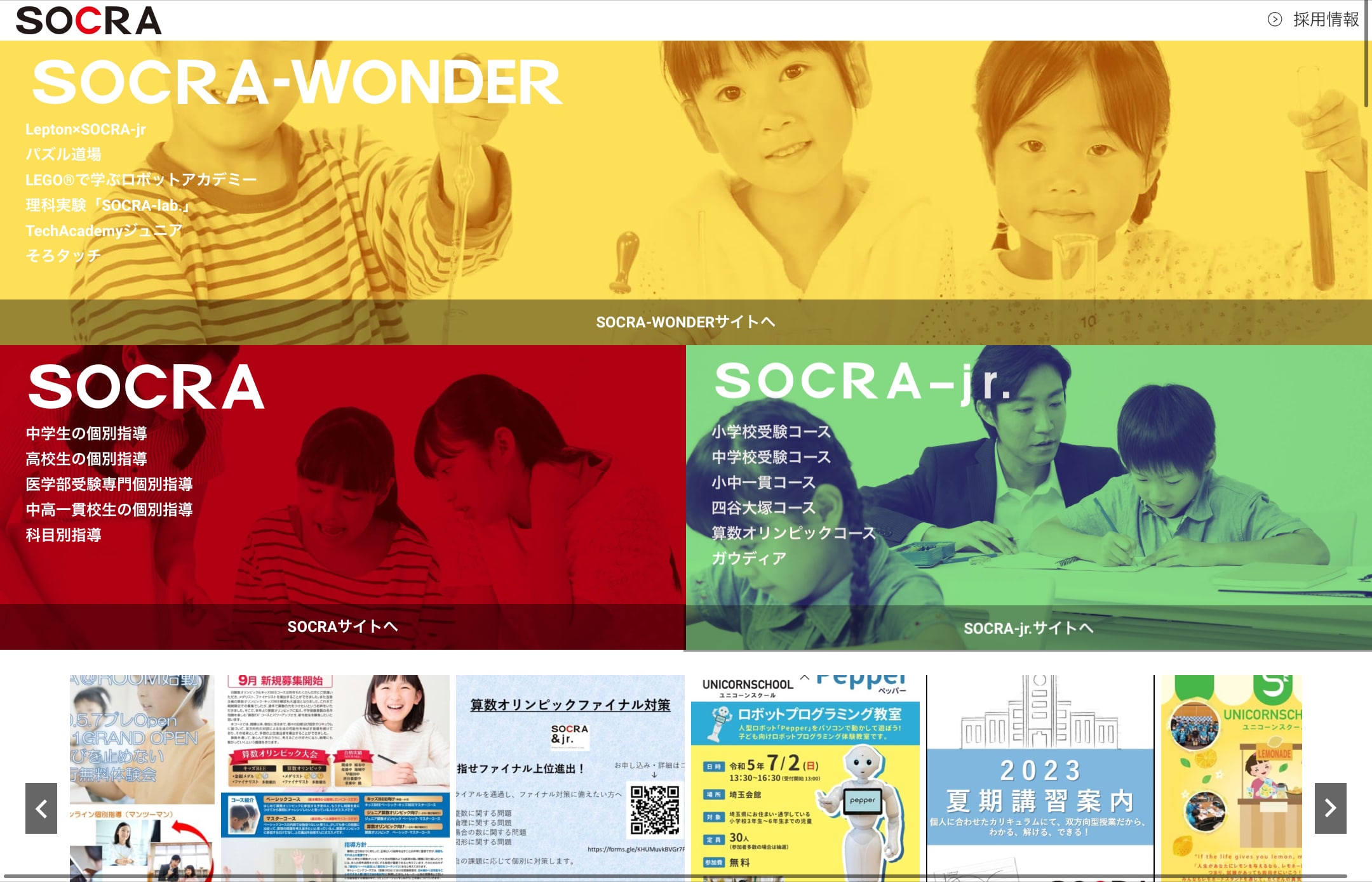 進学塾SOCRA（ソクラ）のサイトのトップ画像