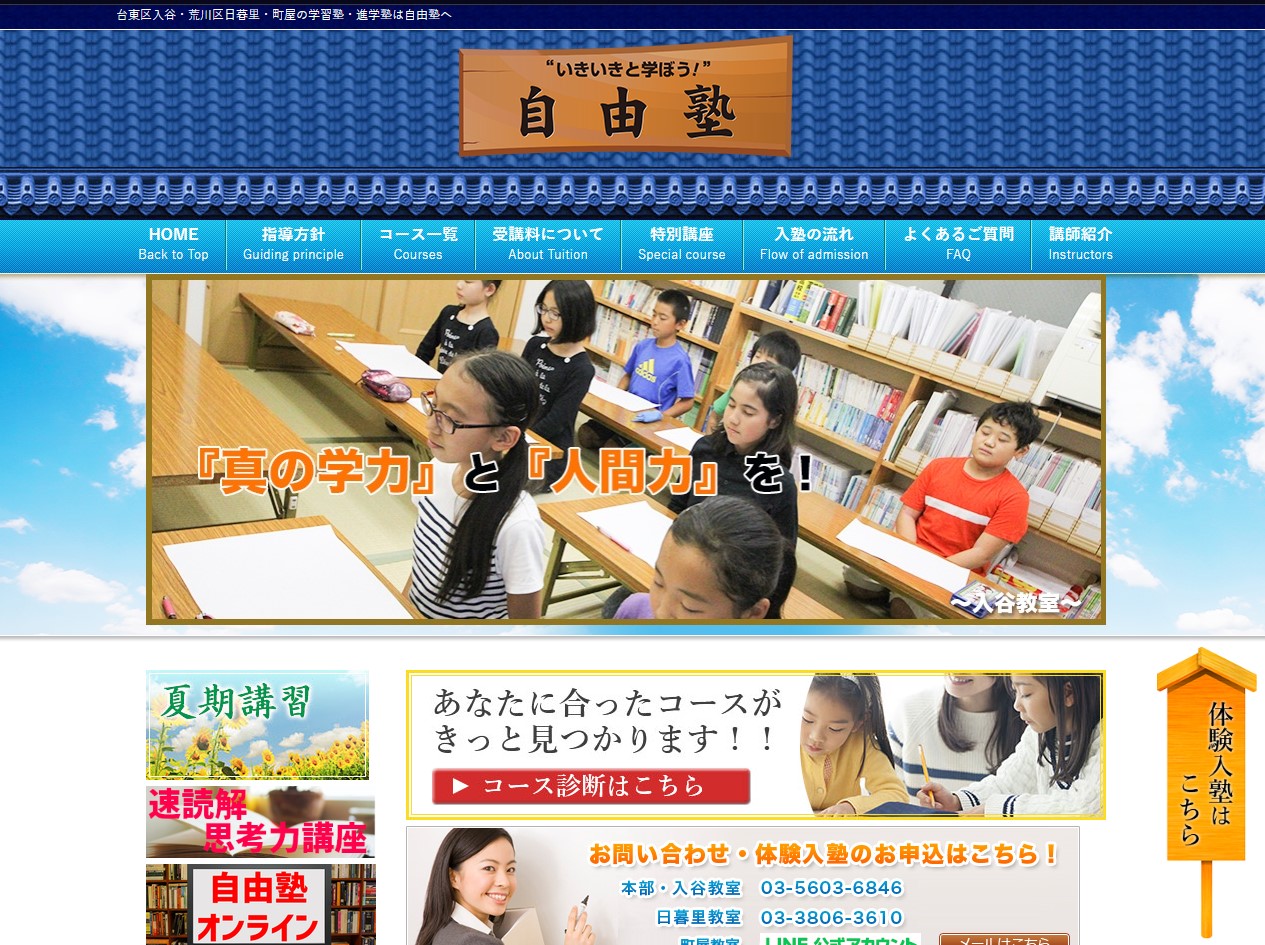 自由塾のサイトのトップ画像