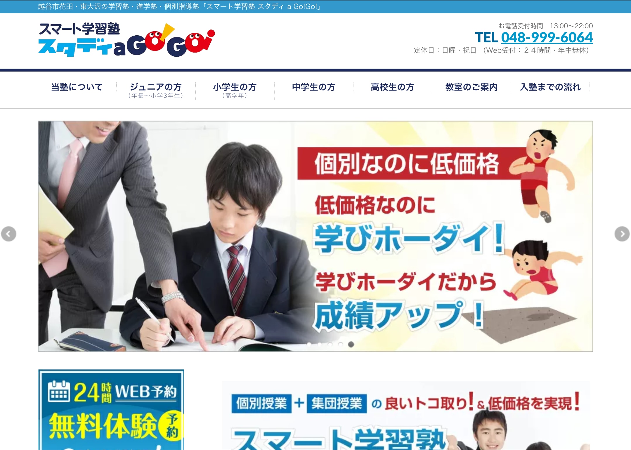 スマート学習塾 スタディ a Go!Go!のサイトのトップ画像