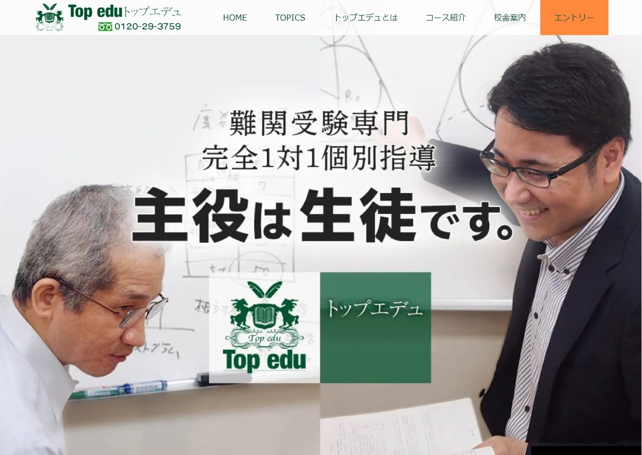 完全個別指導塾のTopedu（トップエデュ）のサイトのトップ画像