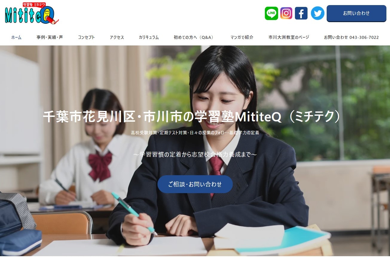 学習塾MititeQ（ミチテク）のサイトのトップ画像