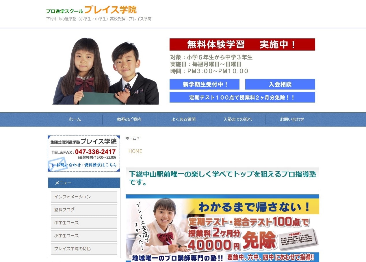 進学塾 プレイス学院 下総中山駅前校のサイトのトップ画像