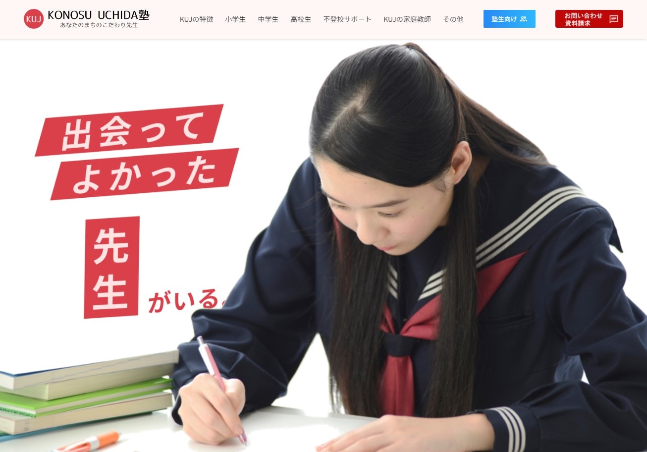 KONOSU UCHIDA塾のサイトのトップ画像