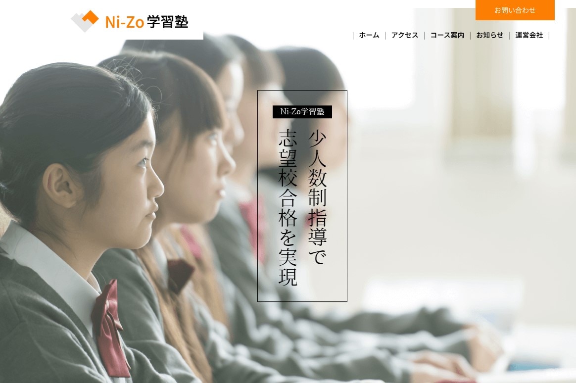 Ni-Zo学習塾のサイトのトップ画像