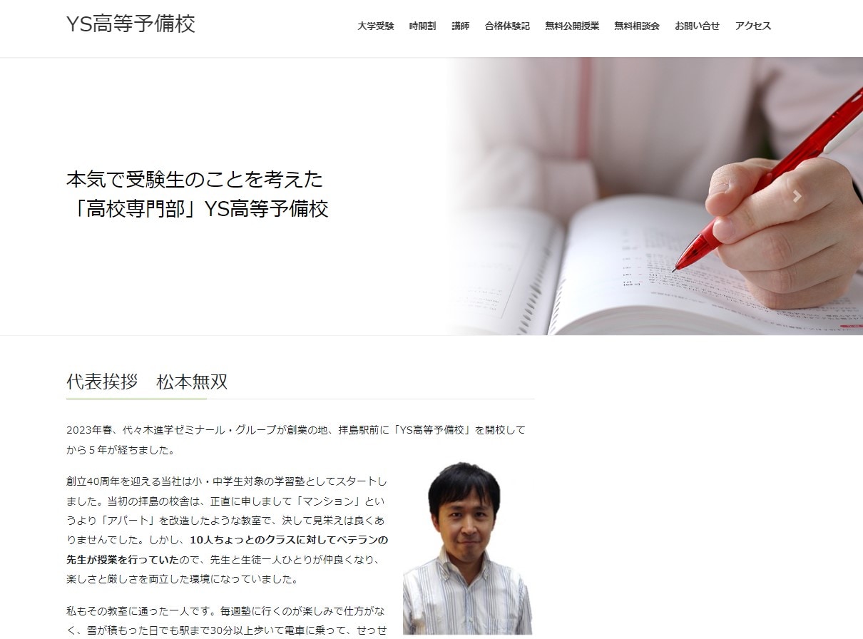 YS高等予備校 拝島校のサイトのトップ画像