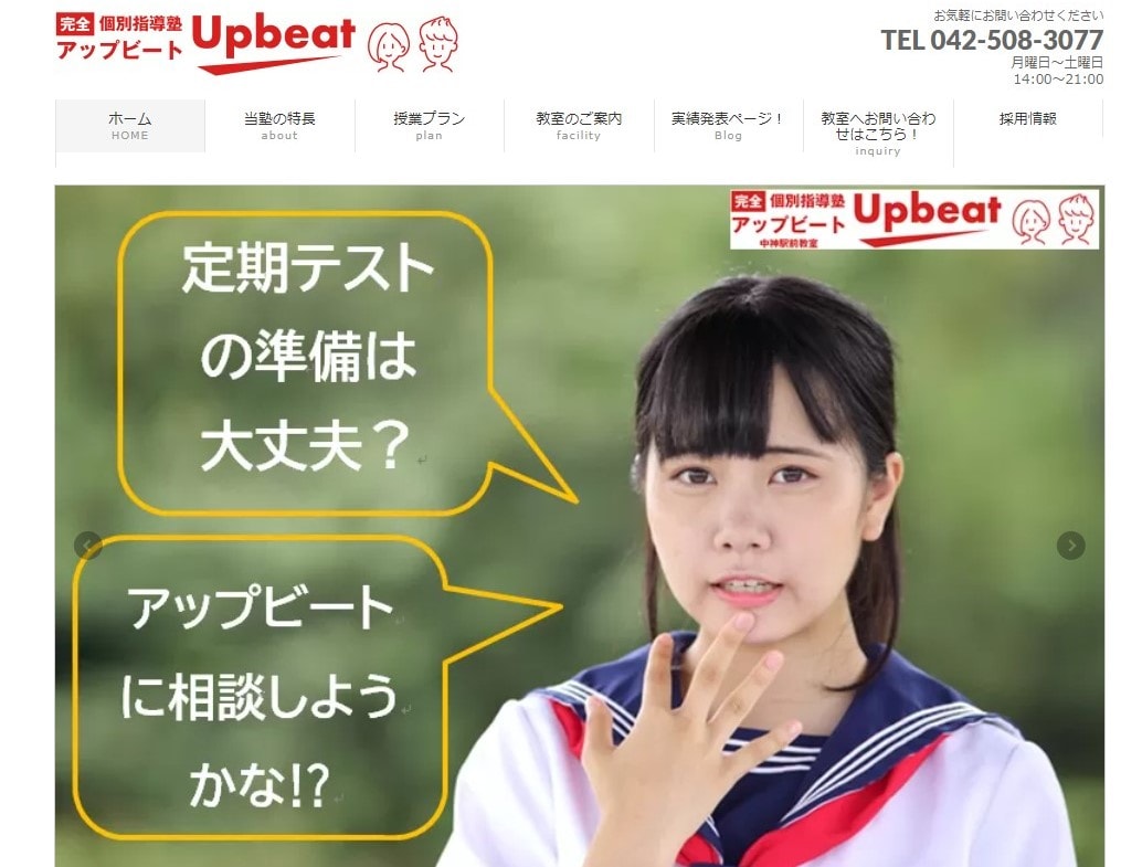完全個別指導塾 Upbeat（アップビート） 中神駅前教室のサイトのトップ画像