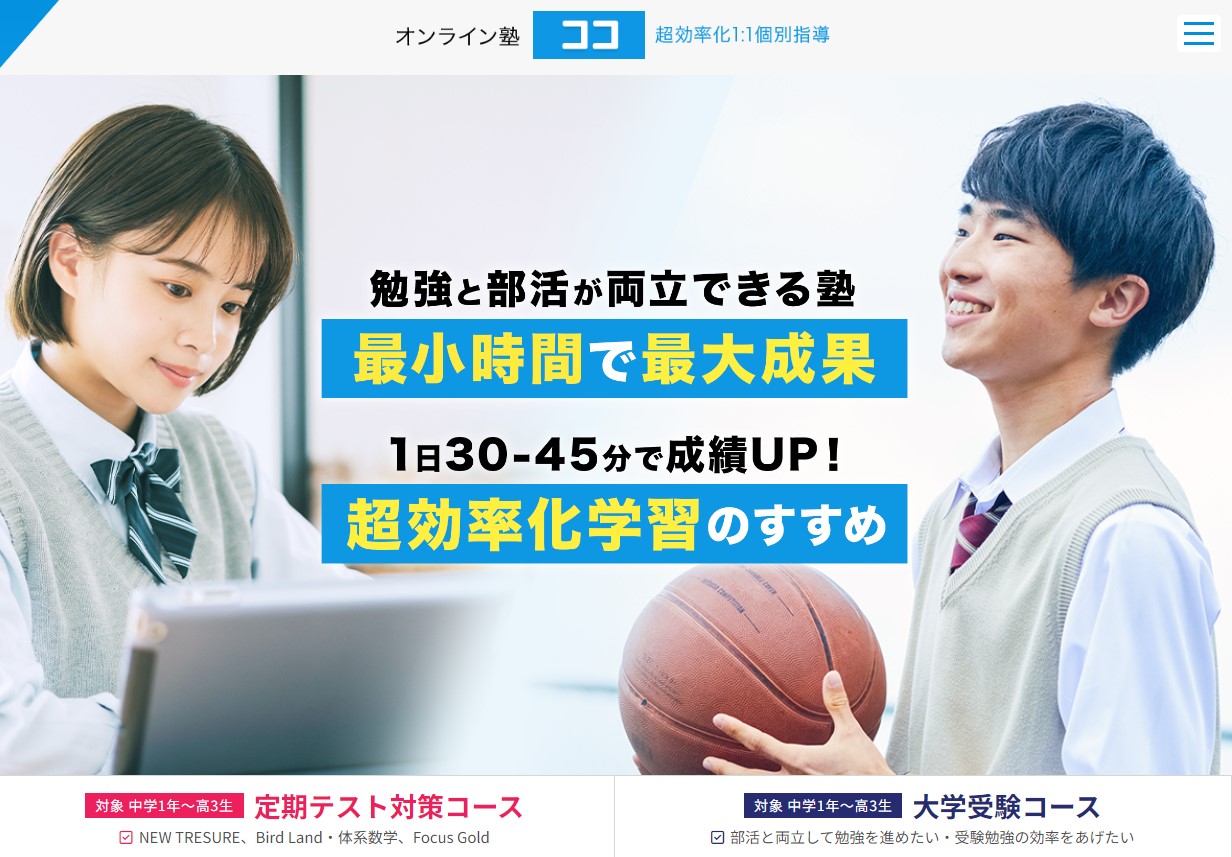 オンライン塾ココのサイトのトップ画像