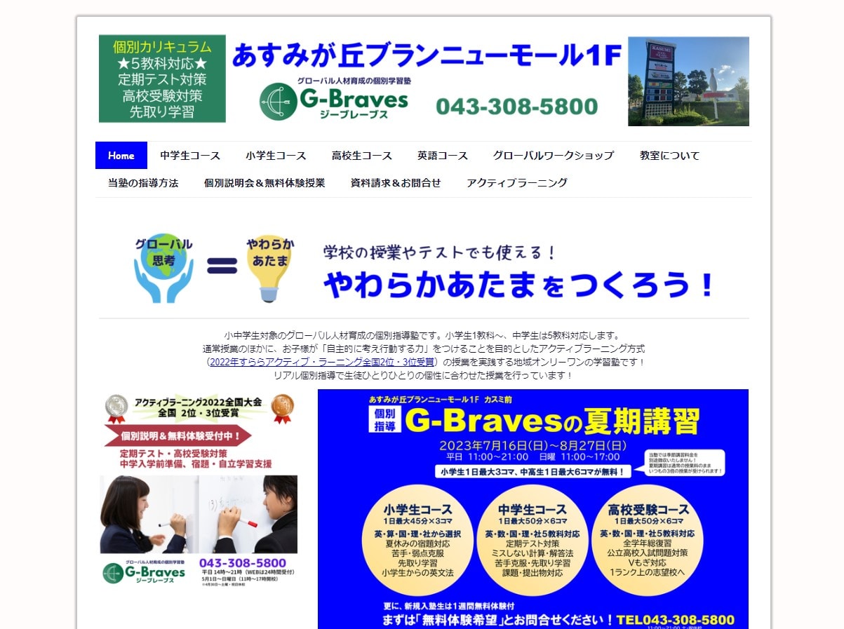グローバル人材育成の個別学習塾　G-Braves（ジーブレーブス）のサイトのトップ画像