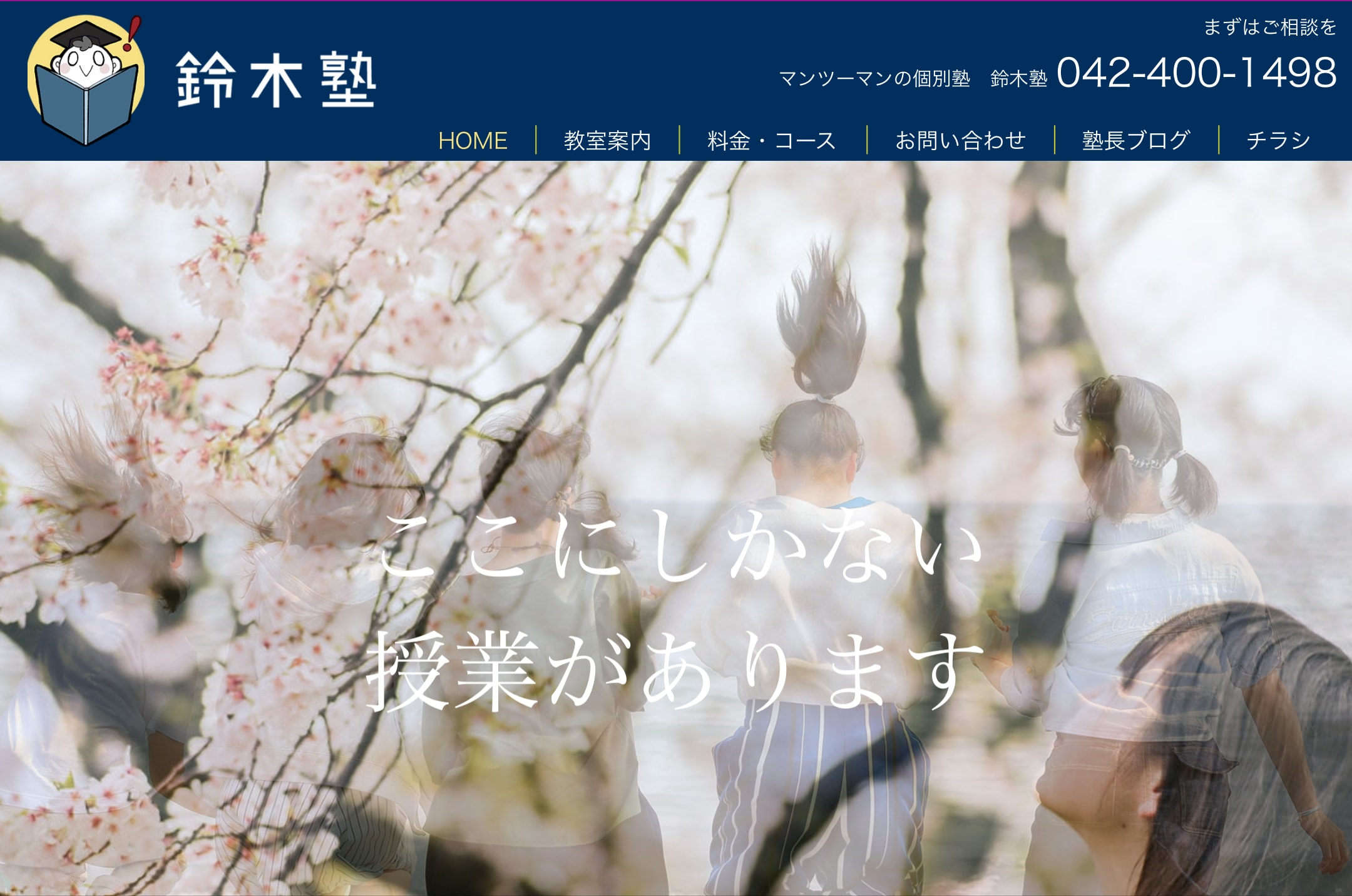 マンツーマンの個別塾　鈴木塾のサイトのトップ画像
