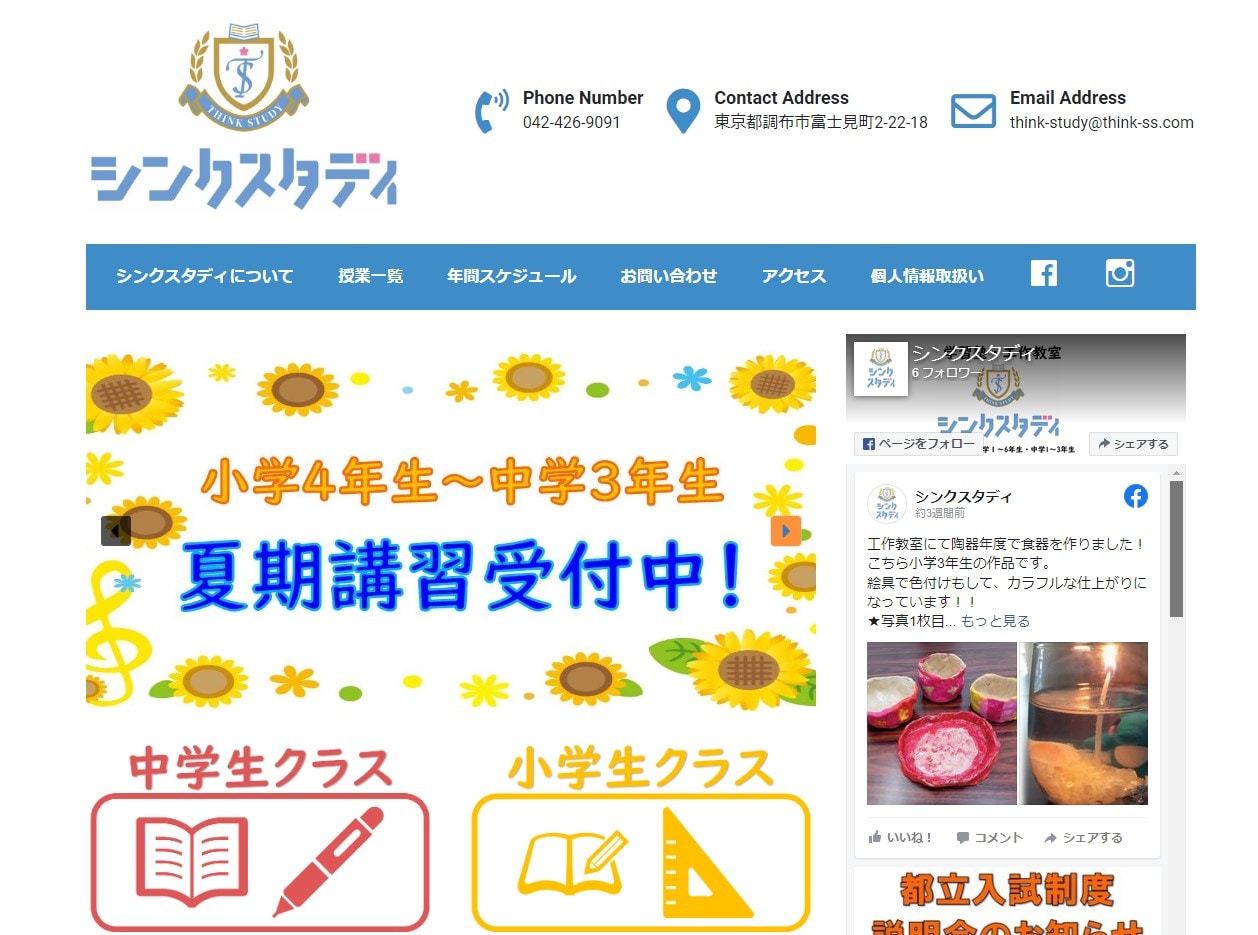 少人数クラス制学習塾 シンクスタディのサイトのトップ画像
