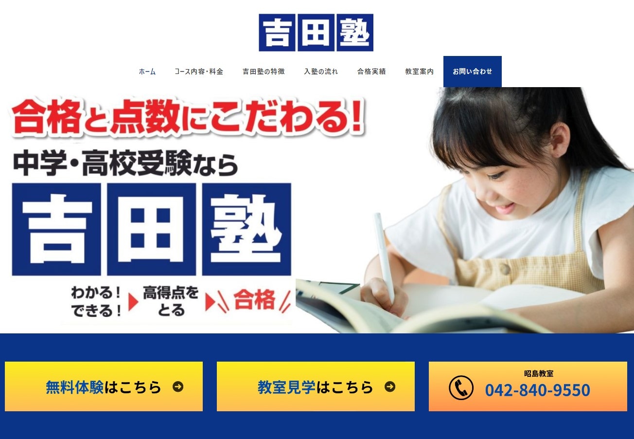 吉田塾 昭島教室のサイトのトップ画像