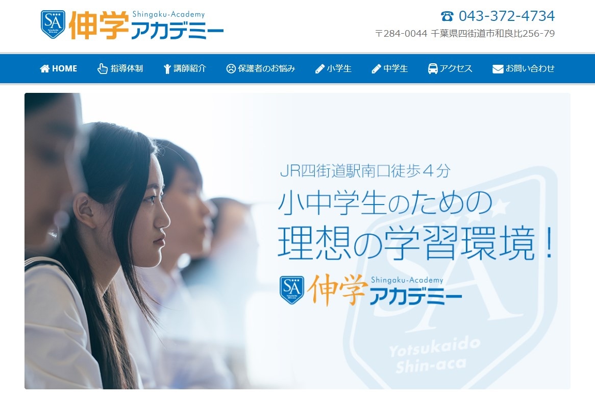 伸学アカデミー 四街道教室のサイトのトップ画像