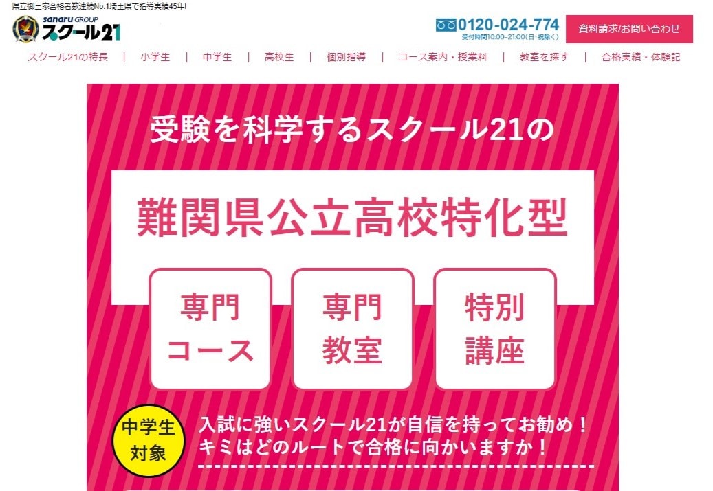 スクール21 難関県公立高校合格専門のサイトのトップ画像
