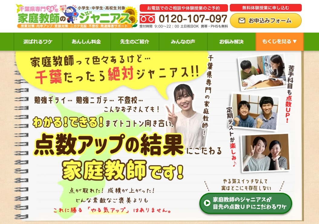 千葉県専門 家庭教師のジャニアスのサイトのトップ画像