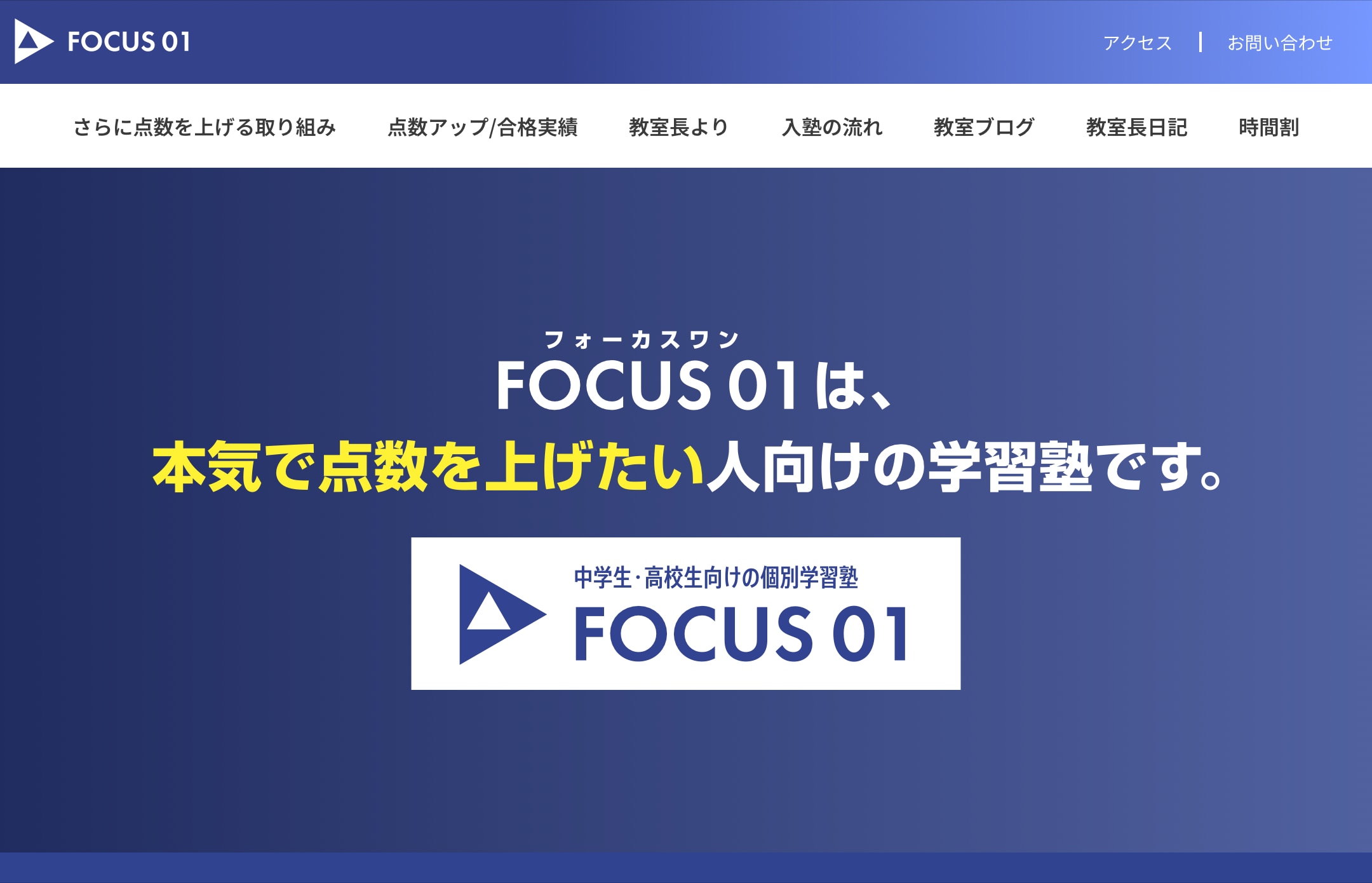 個別学習塾FOCUS01のサイトのトップ画像