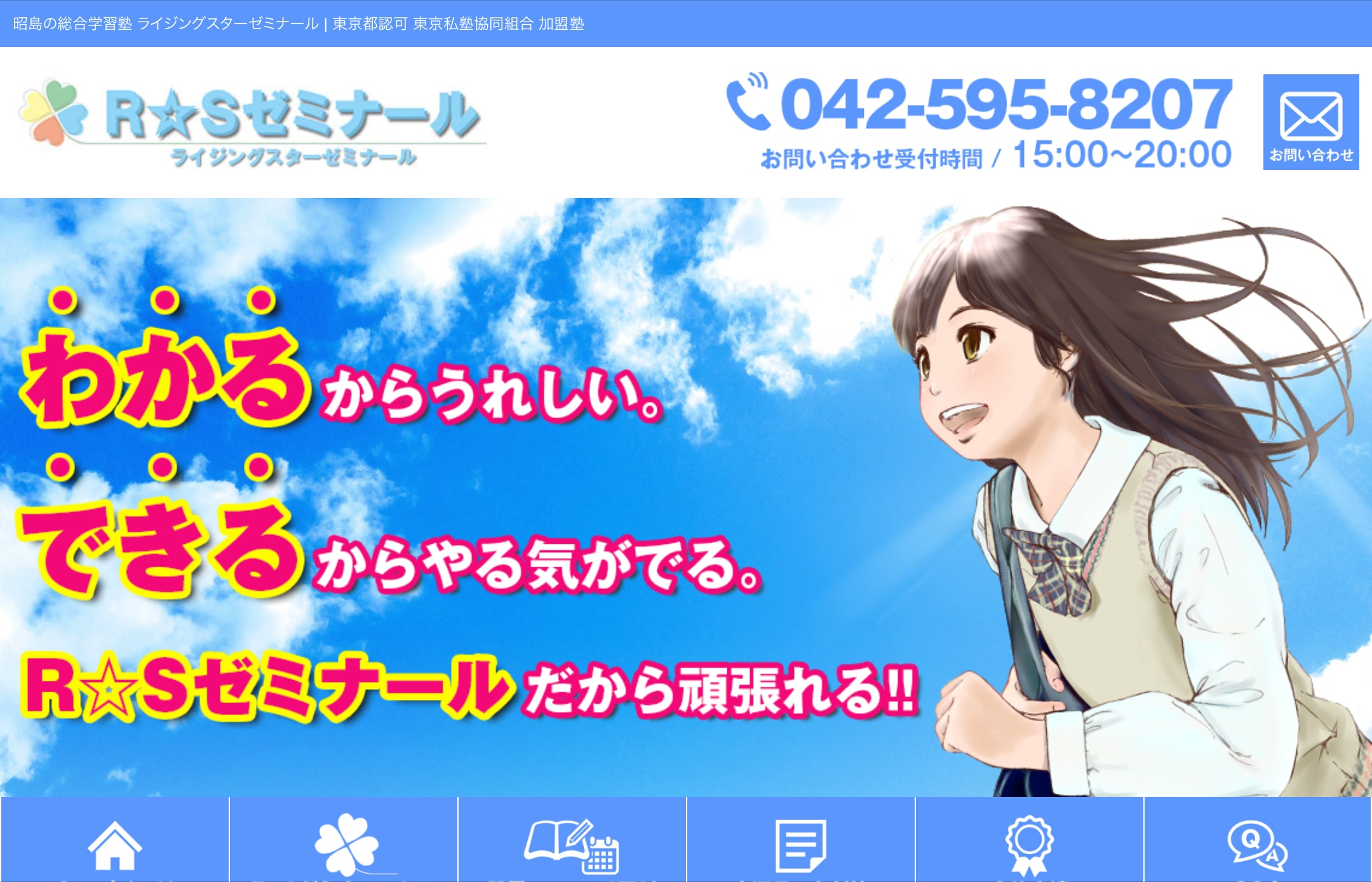 R☆Sゼミナール（ライジングスター）のサイトのトップ画像