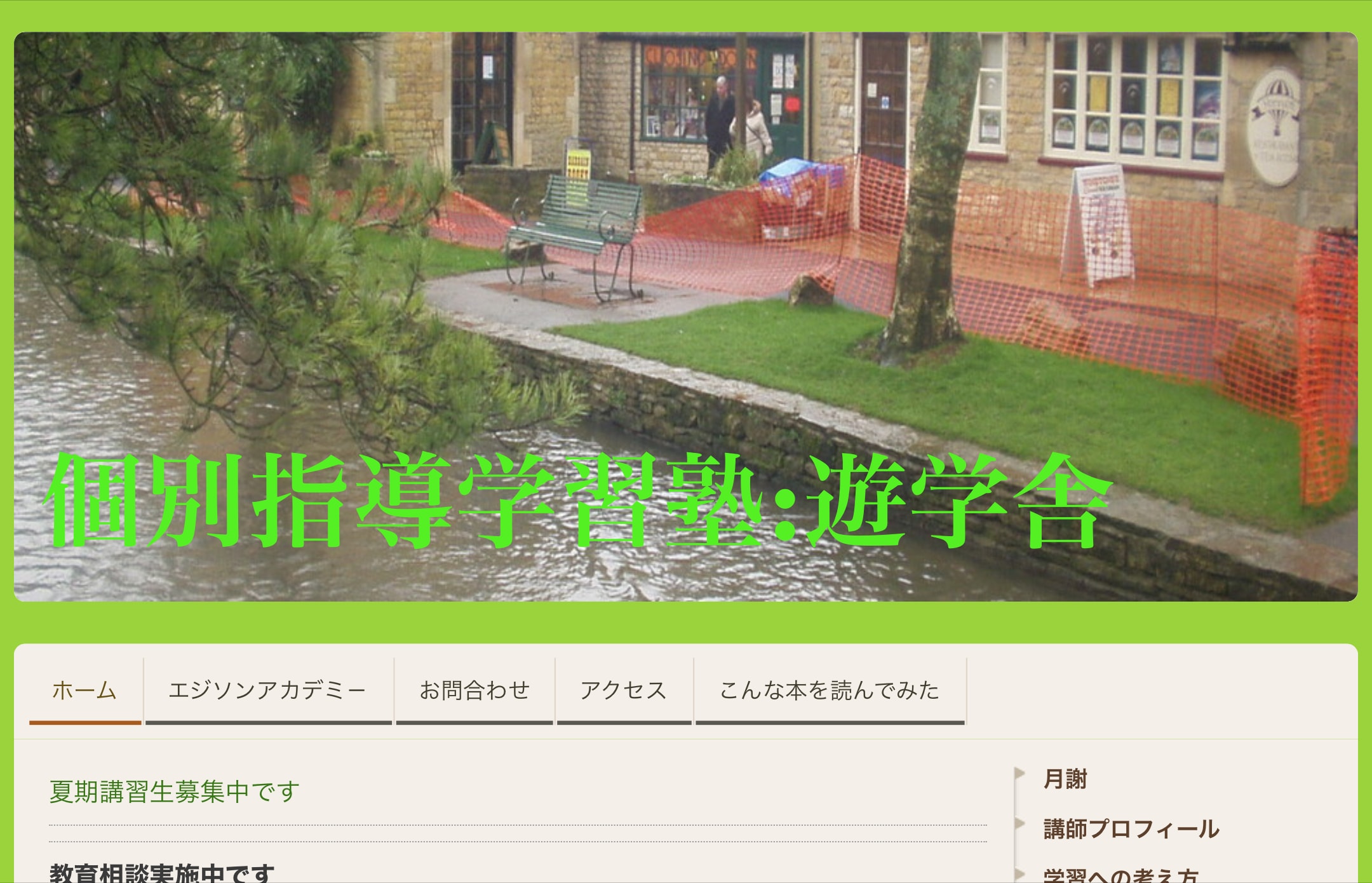 個別指導 遊学舎のサイトのトップ画像