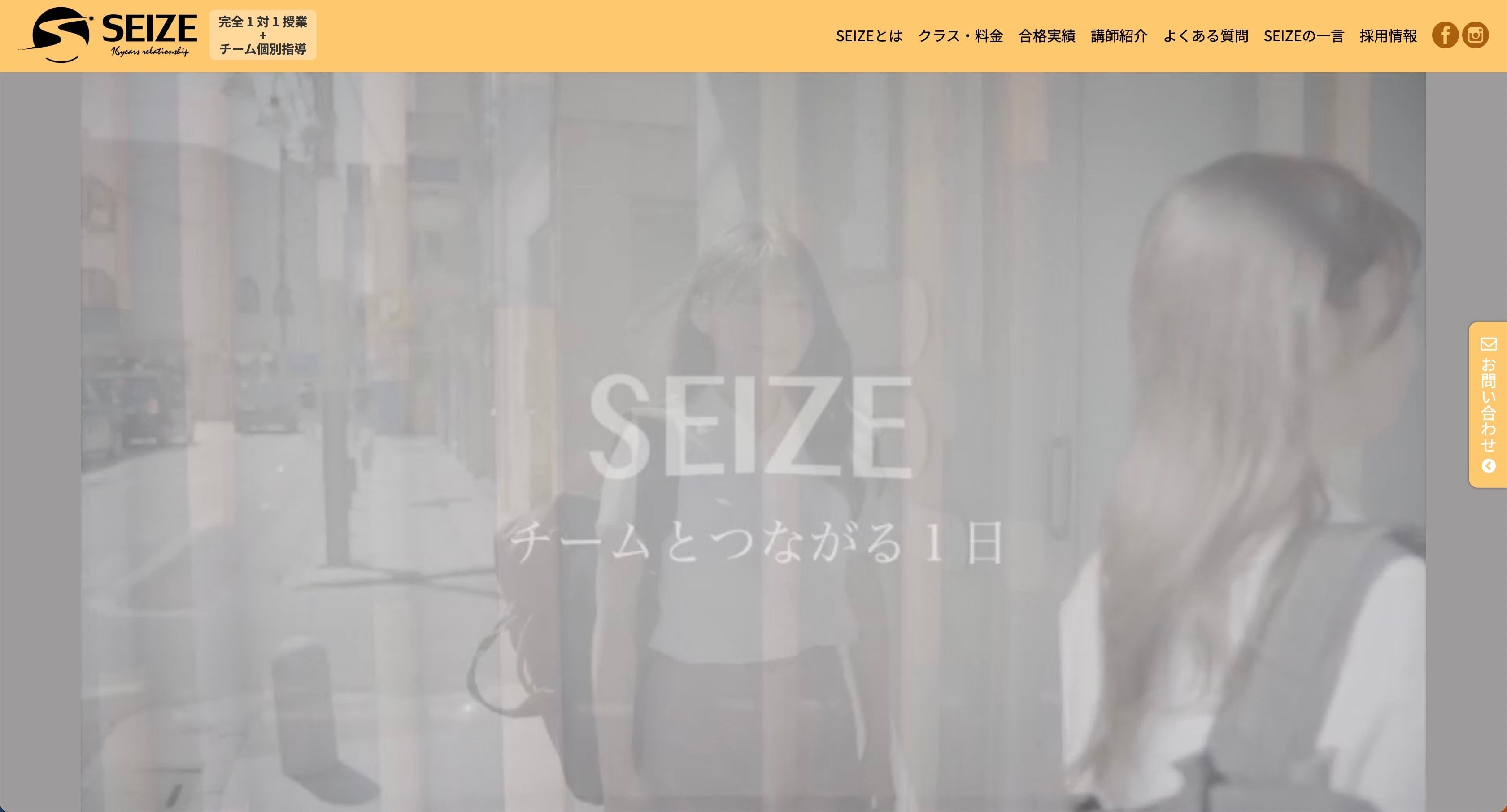 チーム個別指導塾SEIZE（セイズ）のサイトのトップ画像