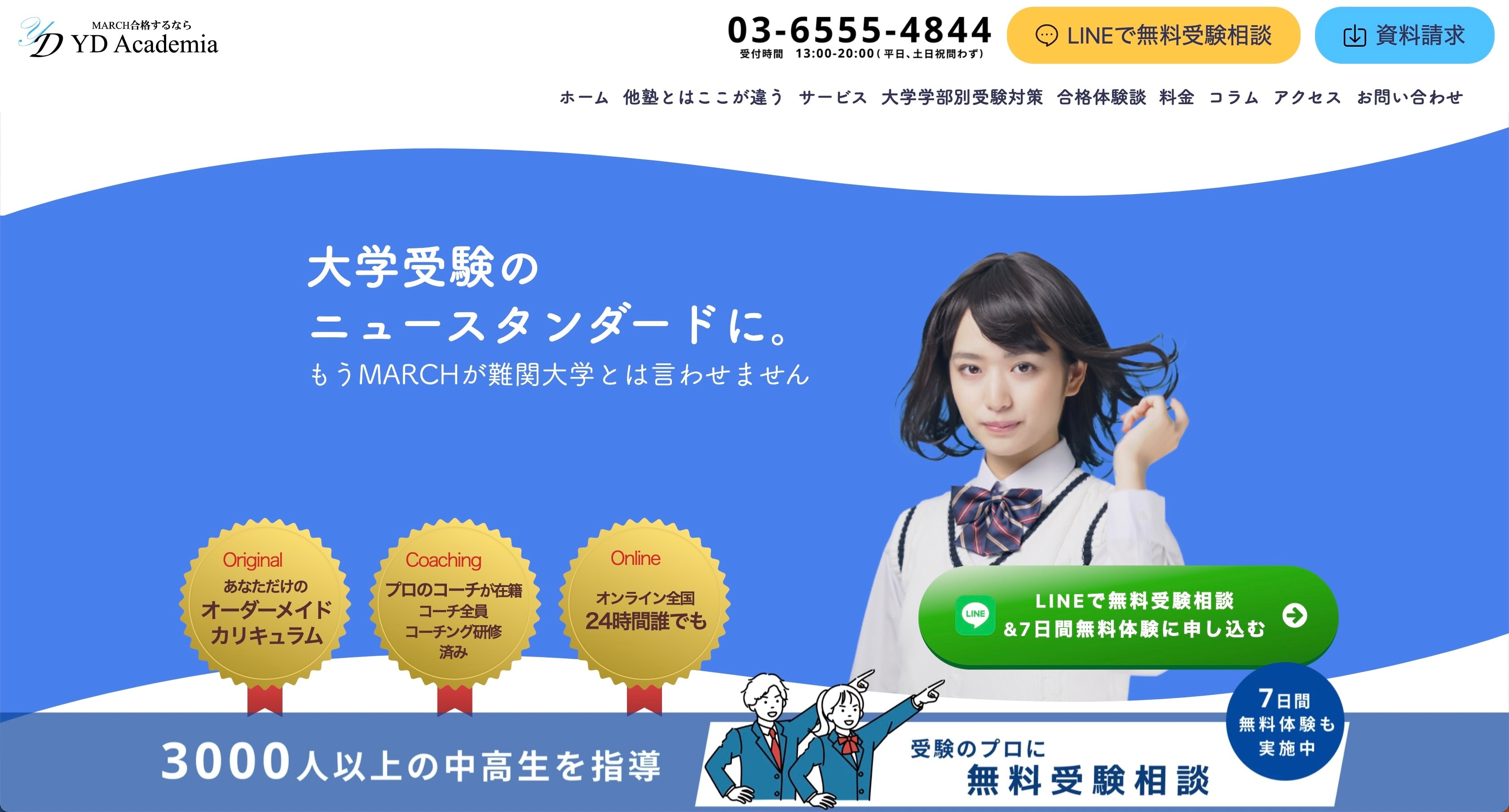 MARCH専門オンライン塾 YD Academia（ワイディーアカデミア）のサイトのトップ画像
