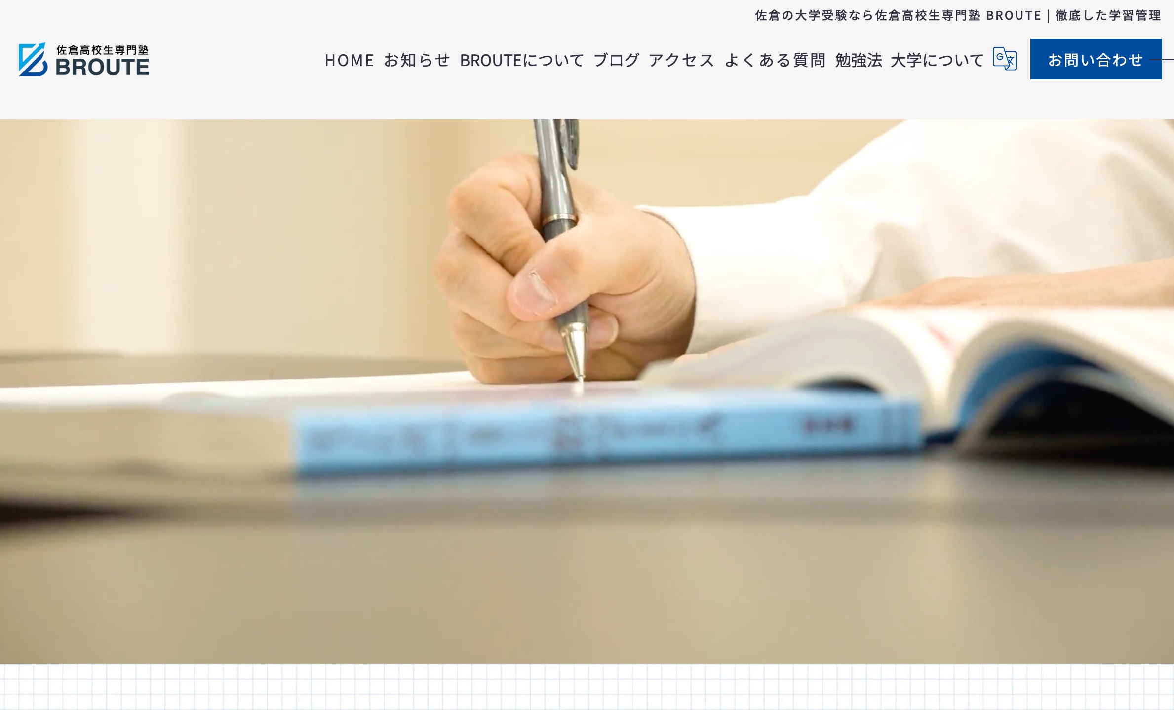 佐倉高校生専門塾BROUTE（ブルート）のサイトのトップ画像