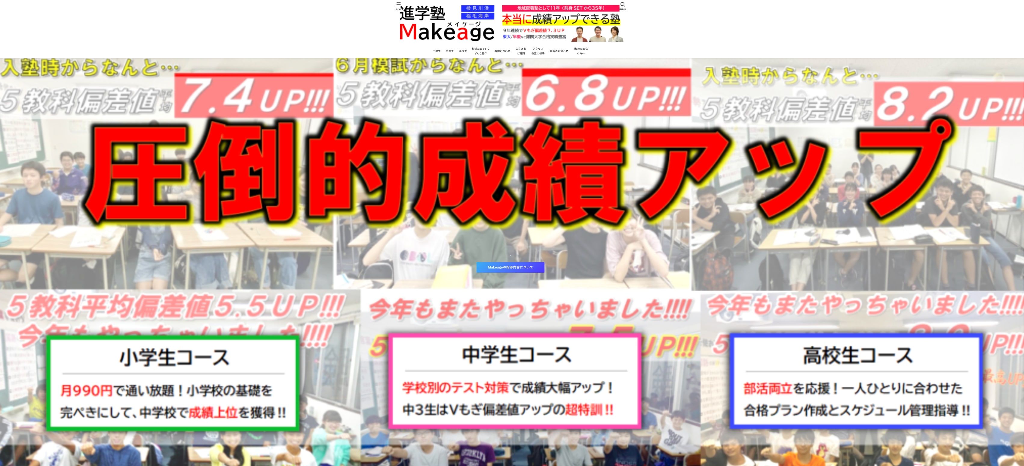 進学塾Makeage（メイケージ）のサイトのトップ画像