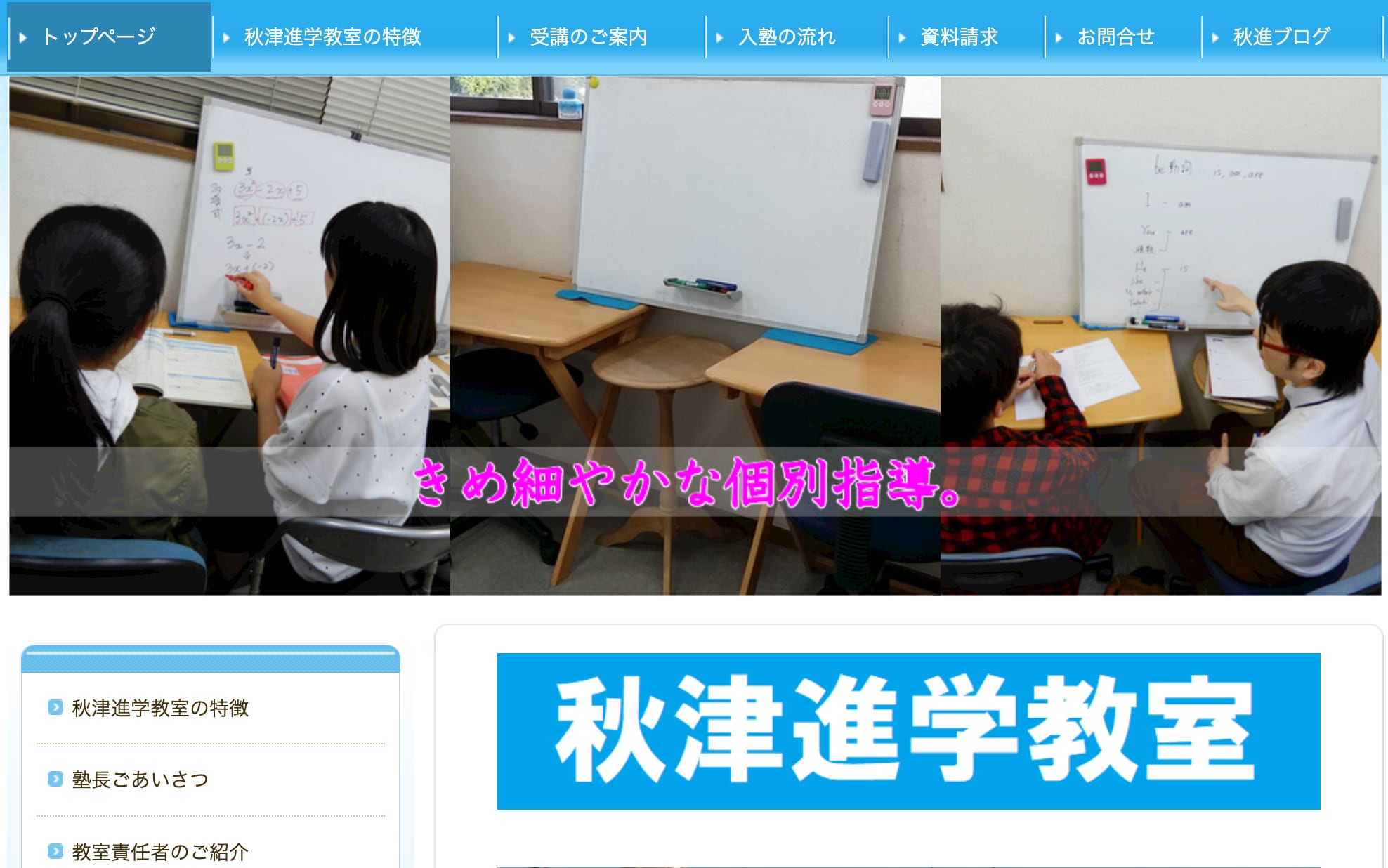 秋津進学教室のサイトのトップ画像