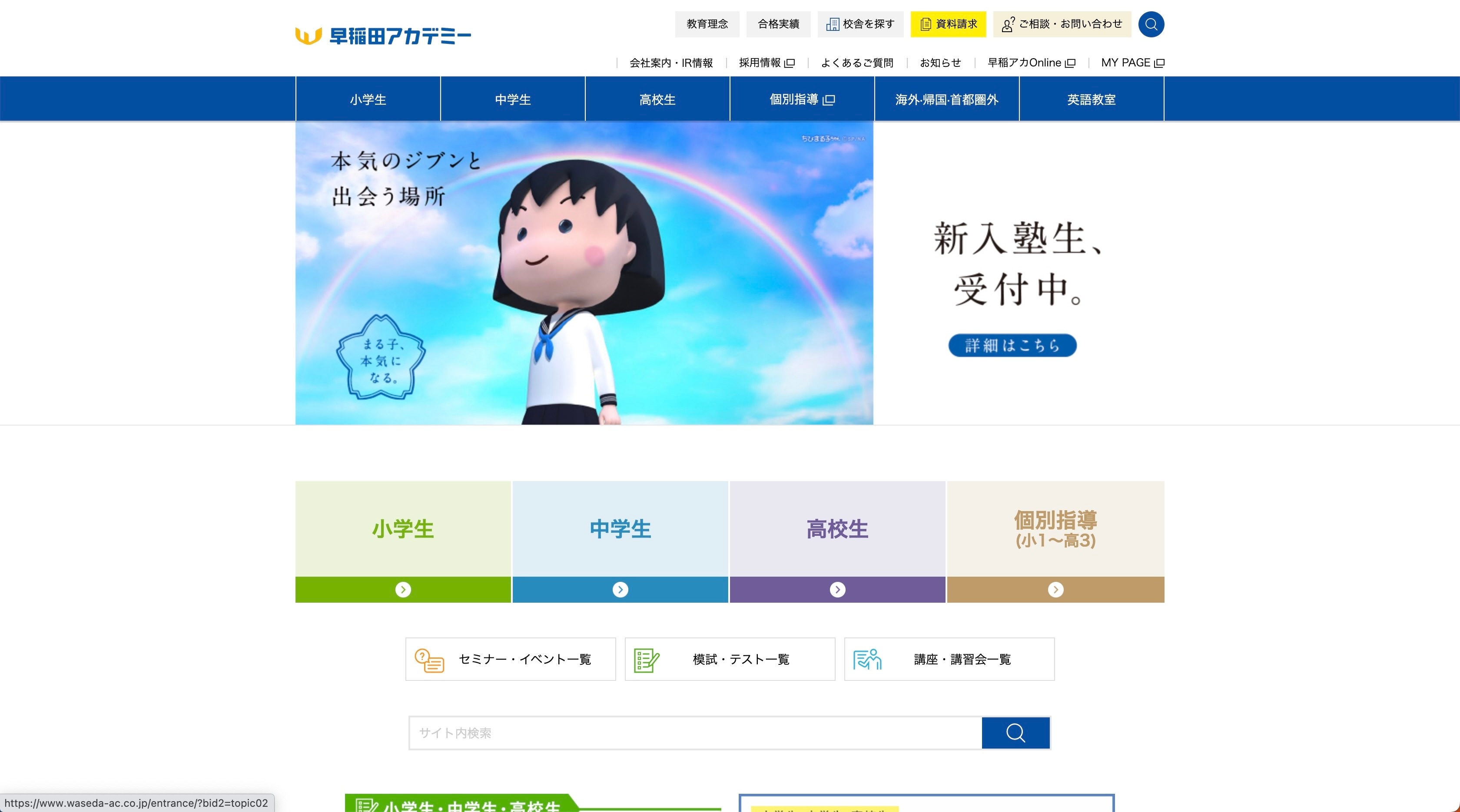 早稲田アカデミー（中学受験・高校受験）のサイトのトップ画像