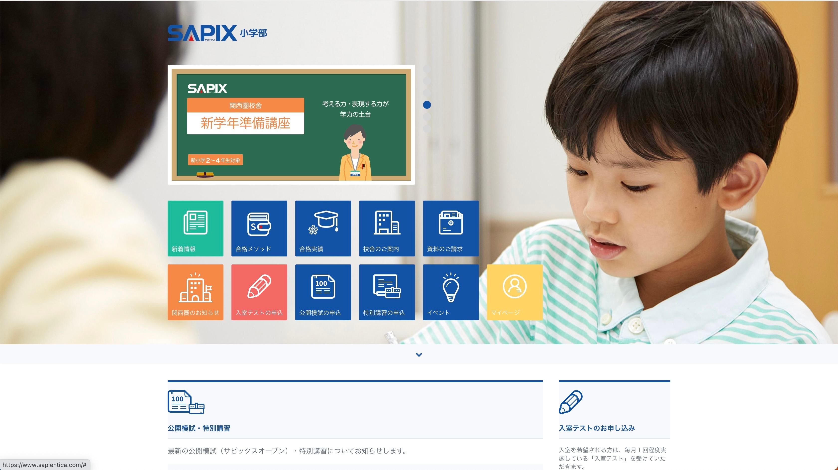 SAPIX（サピックス）小学部のサイトのトップ画像