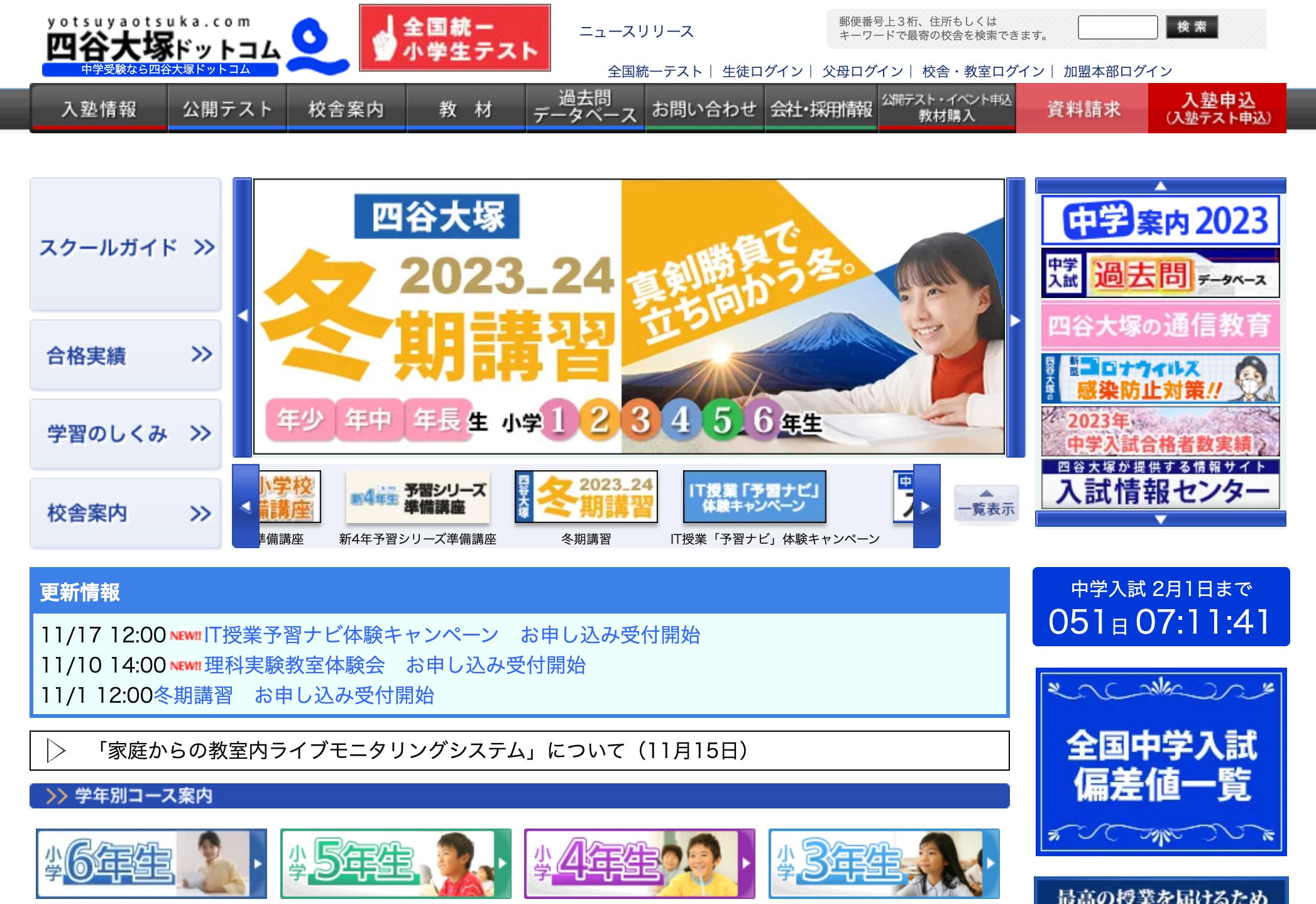 四谷大塚のサイトのトップ画像