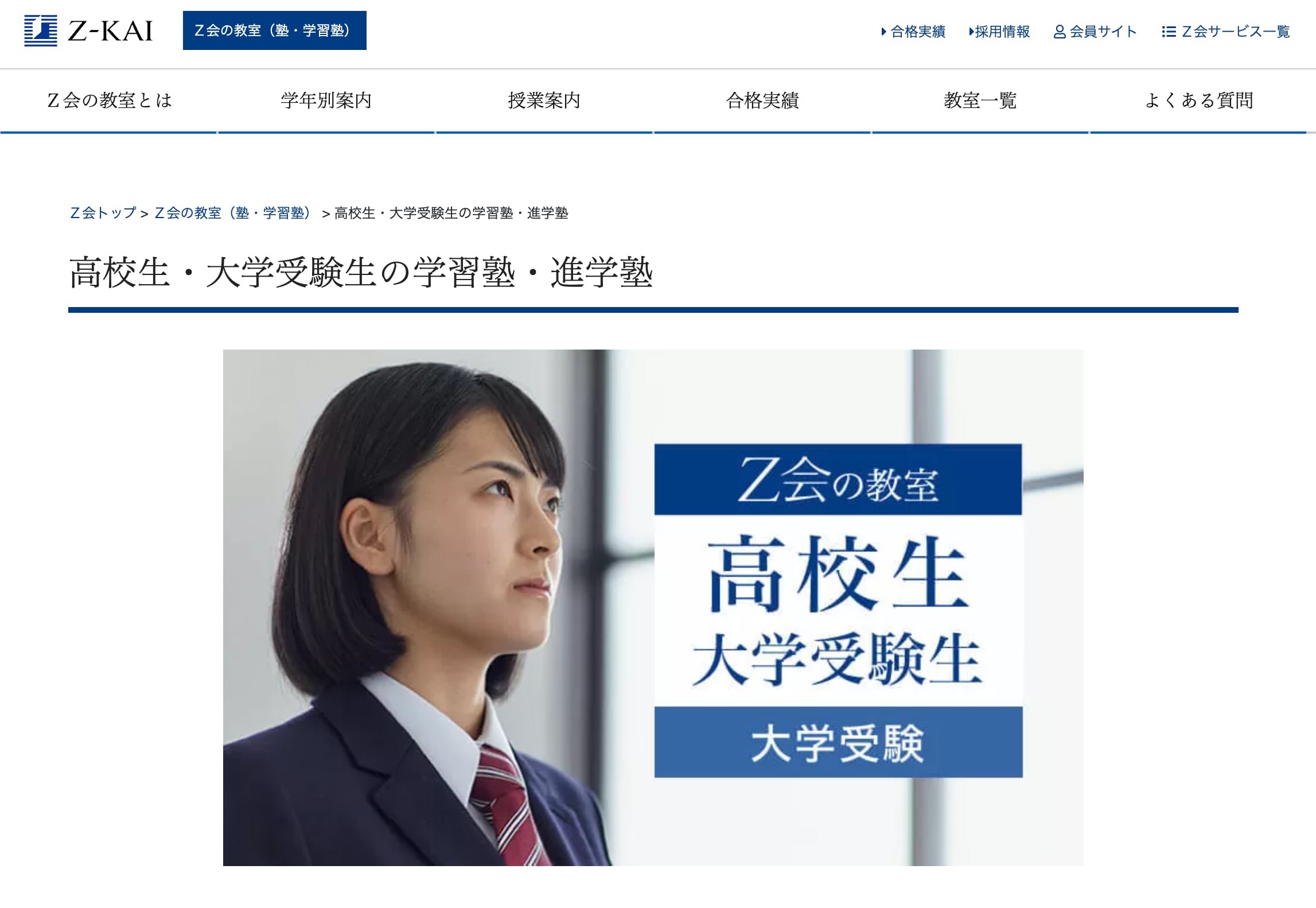 Z会進学教室 大学受験部のサイトのトップ画像