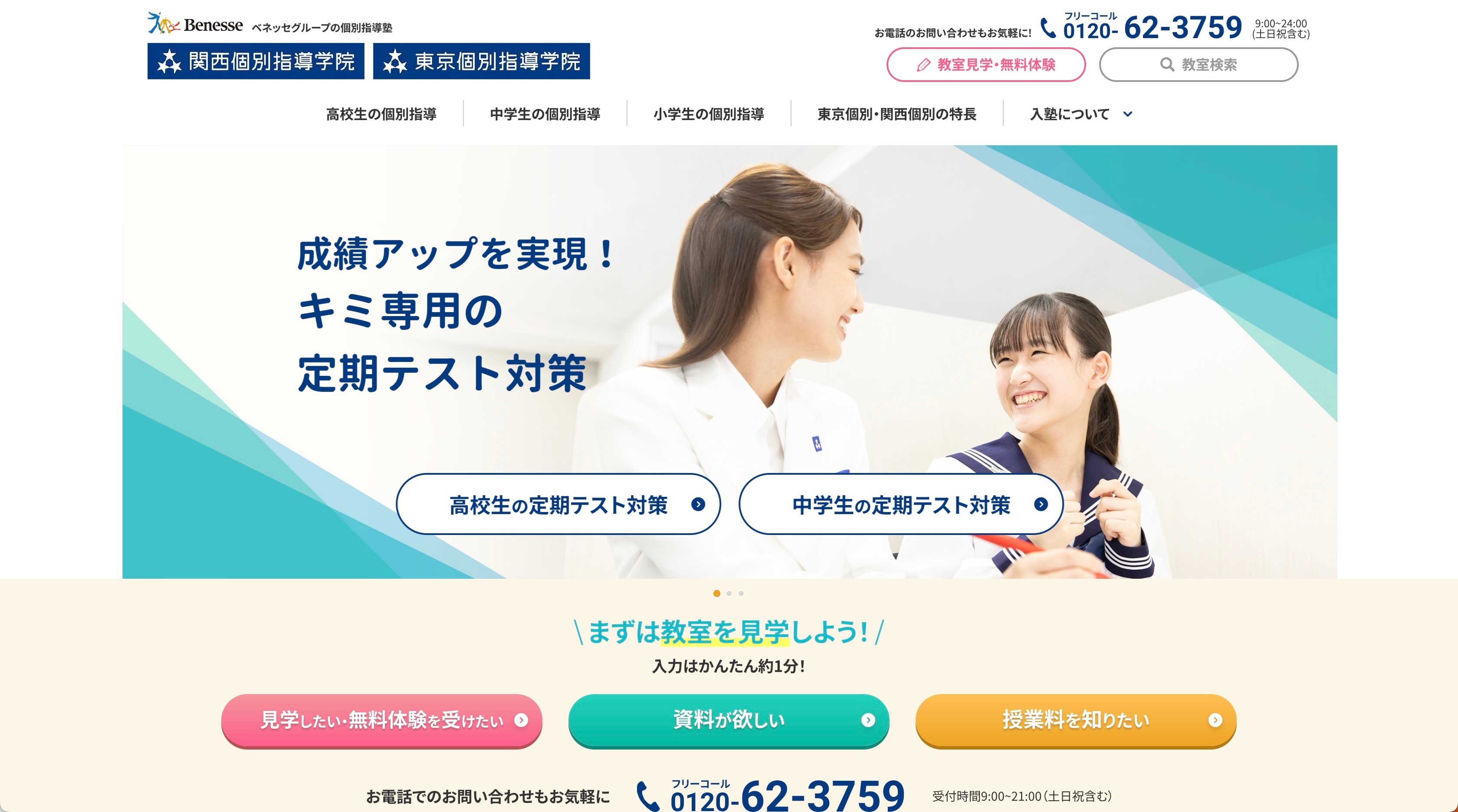 関西個別指導学院のサイトのトップ画像
