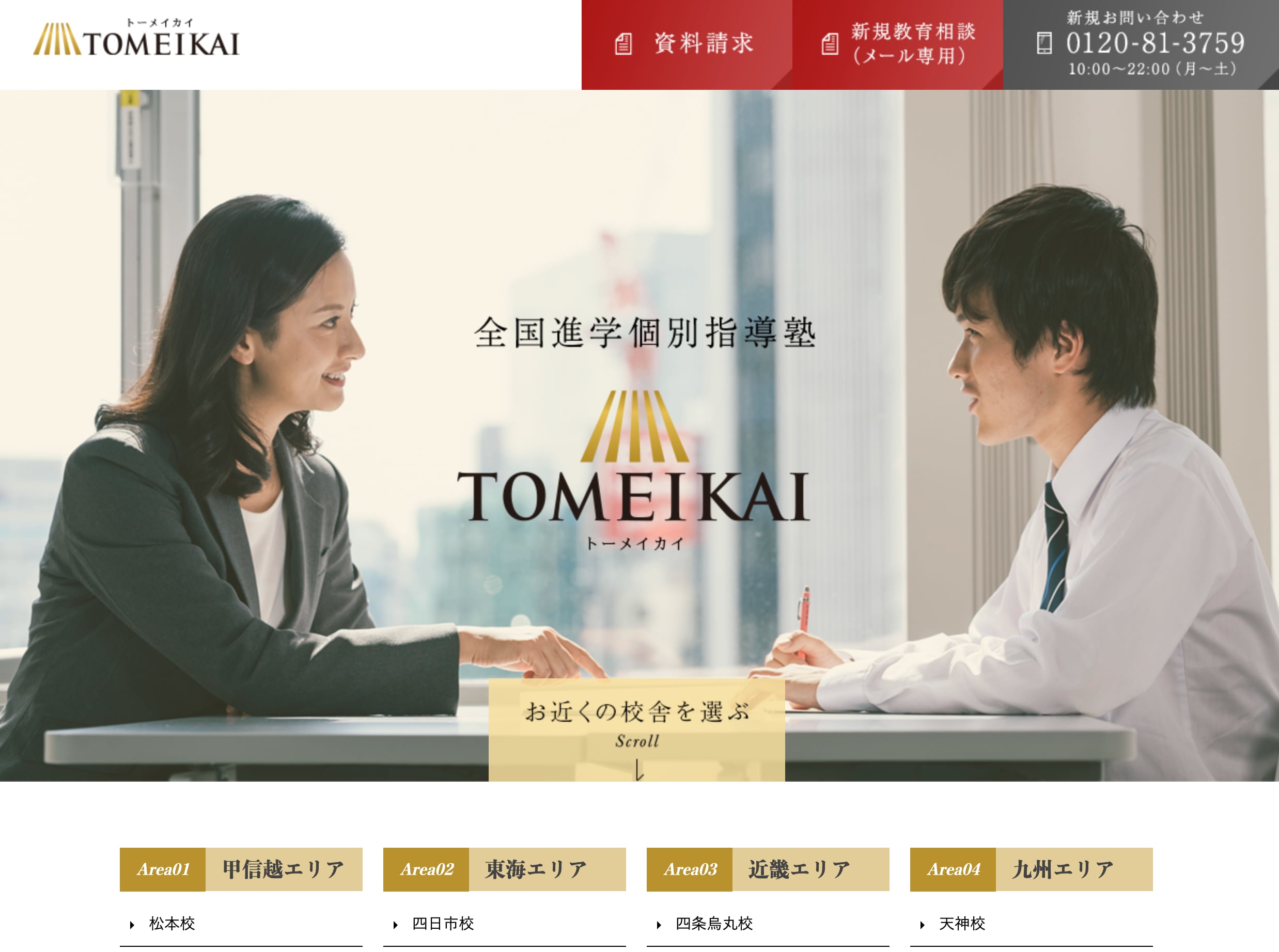 全国進学個別指導塾 TOMEIKAI（トーメイカイ）のサイトのトップ画像