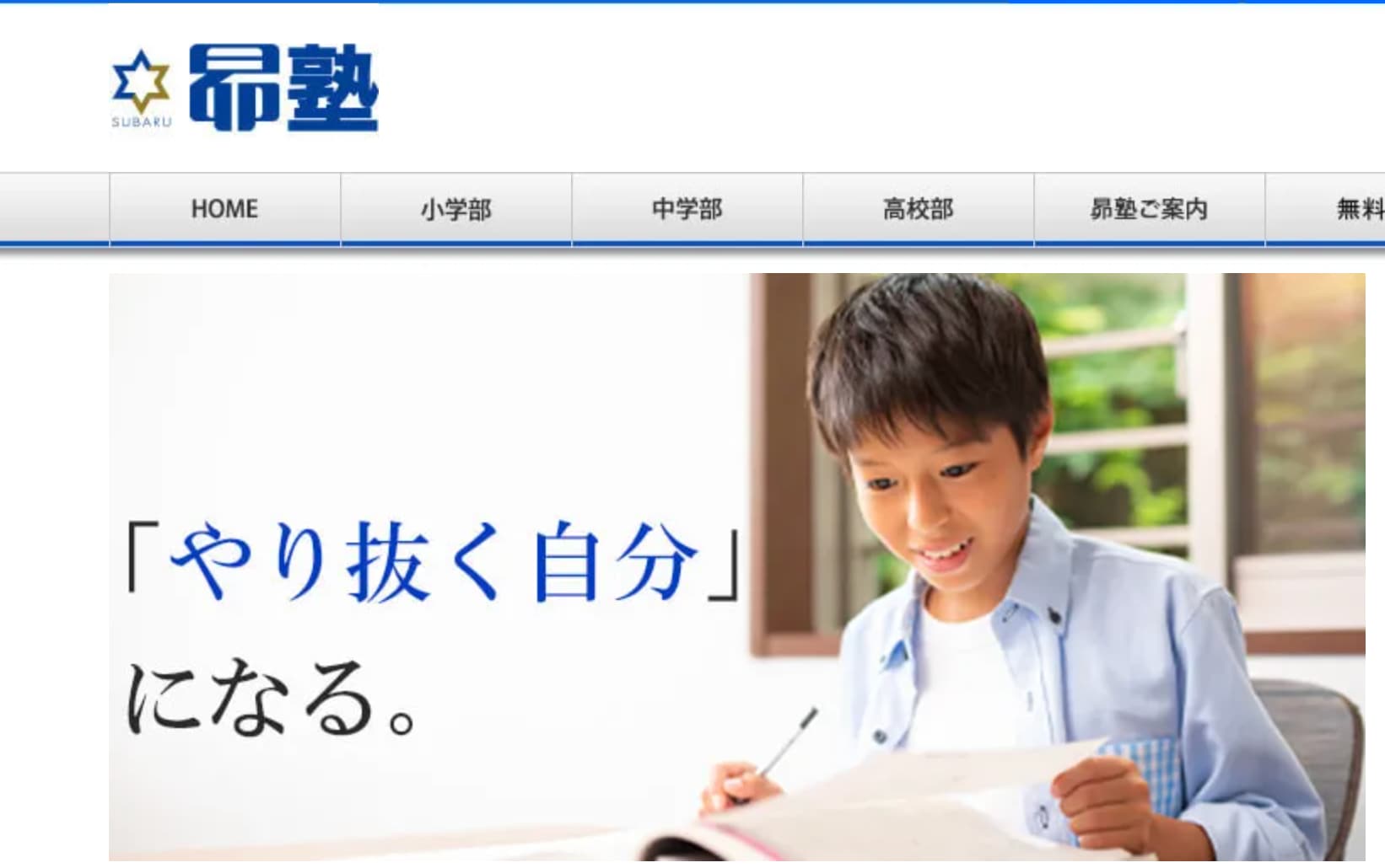 昴塾のサイトのトップ画像