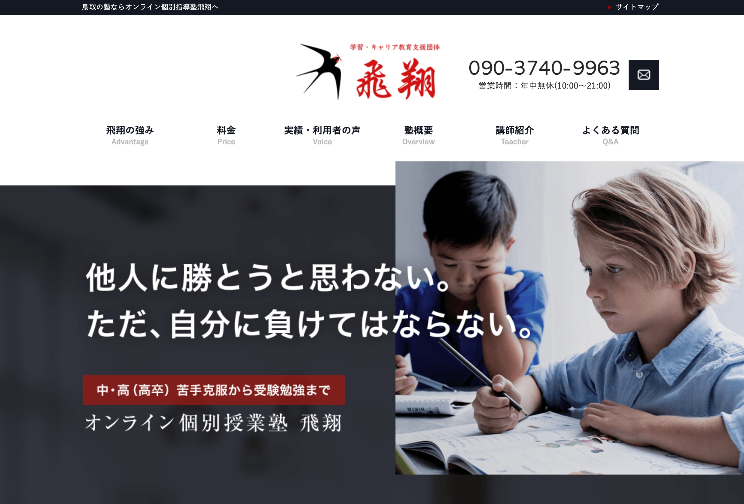 学習・キャリア教育支援団体 飛翔のサイトのトップ画像