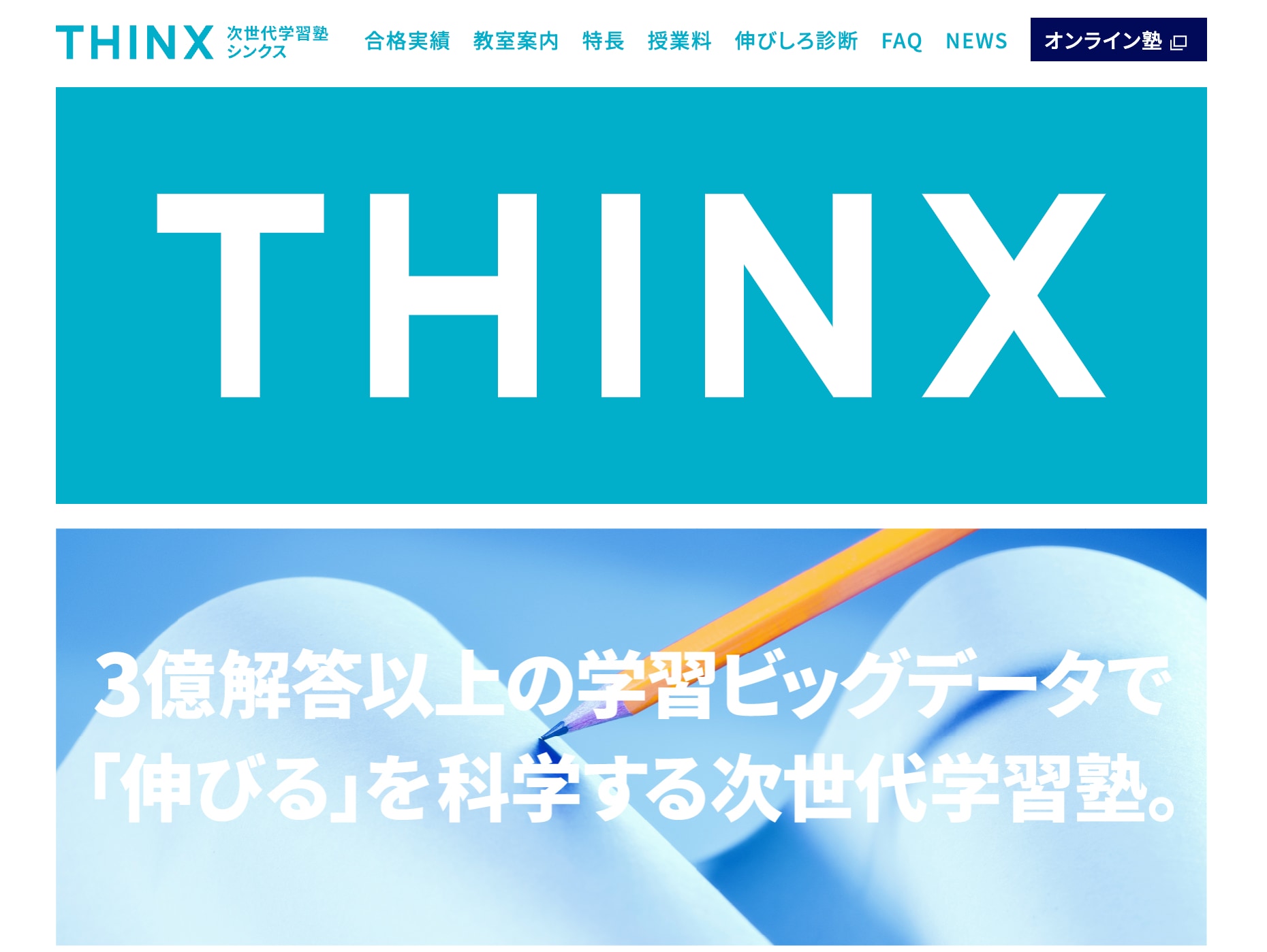 次世代学習塾THINX（シンクス）のサイトのトップ画像