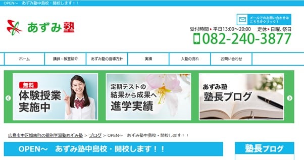 あずみ塾 中島校のサイトのトップ画像